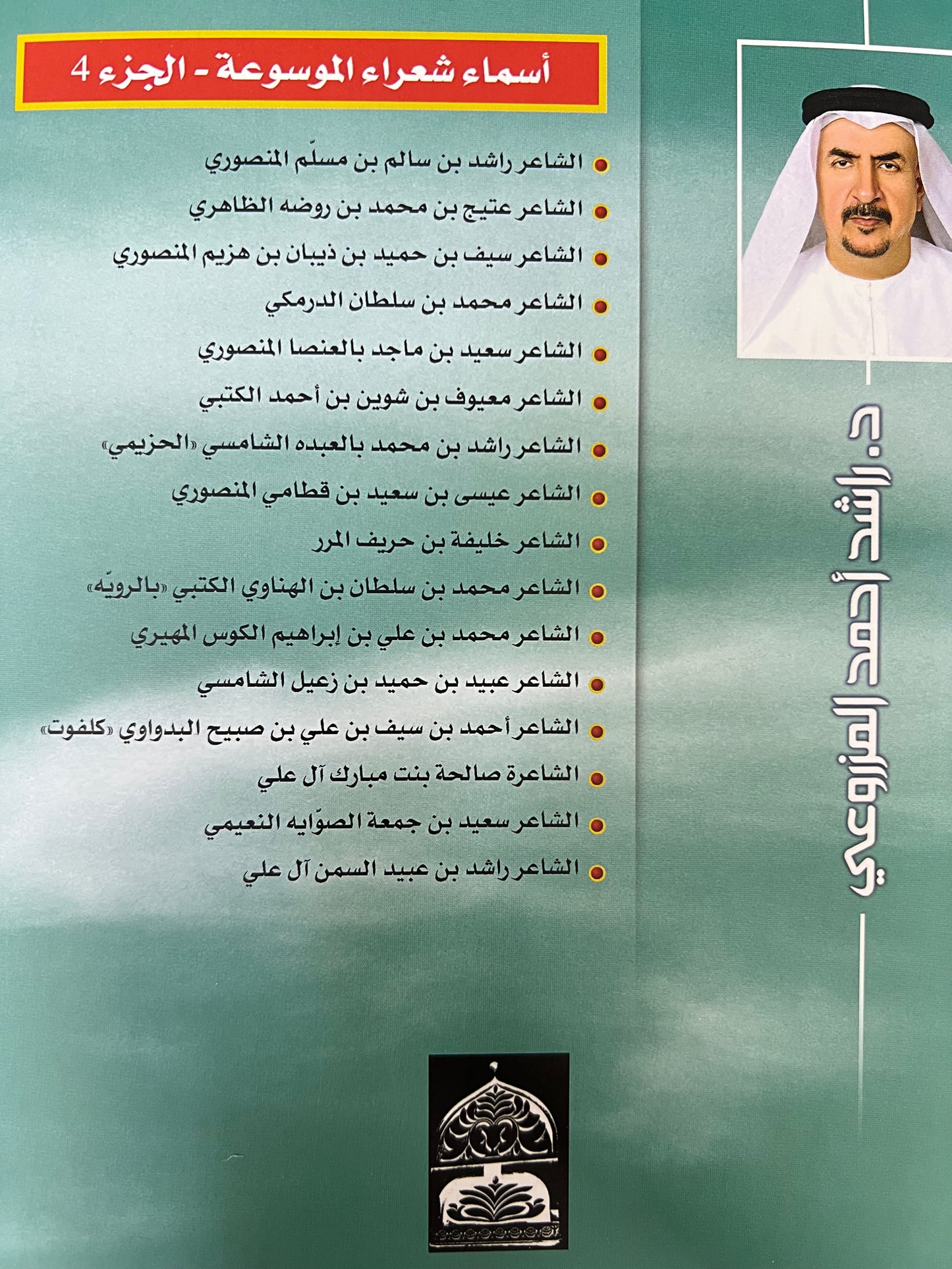 موسوعة أعلام الشعر الشعبي في دولة الإمارات العربية المتحدة الجزء الرابع