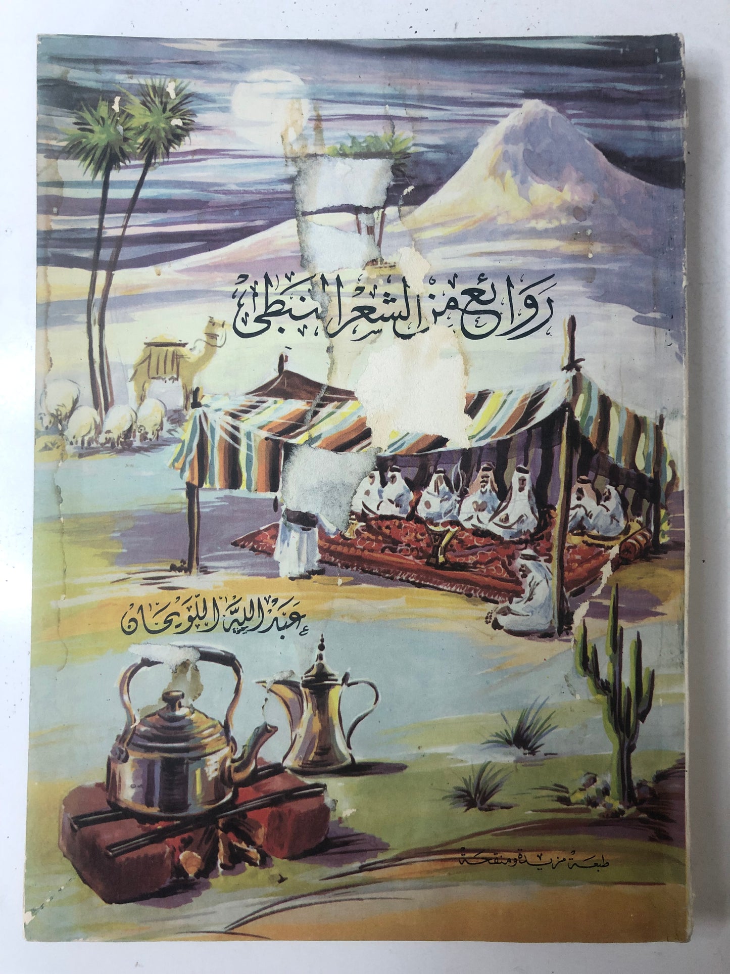 روائع من الشعر النبطي : نظم الشاعر عبدالله اللويحان وما اختاره من شعر الغير حاضره وماضيه