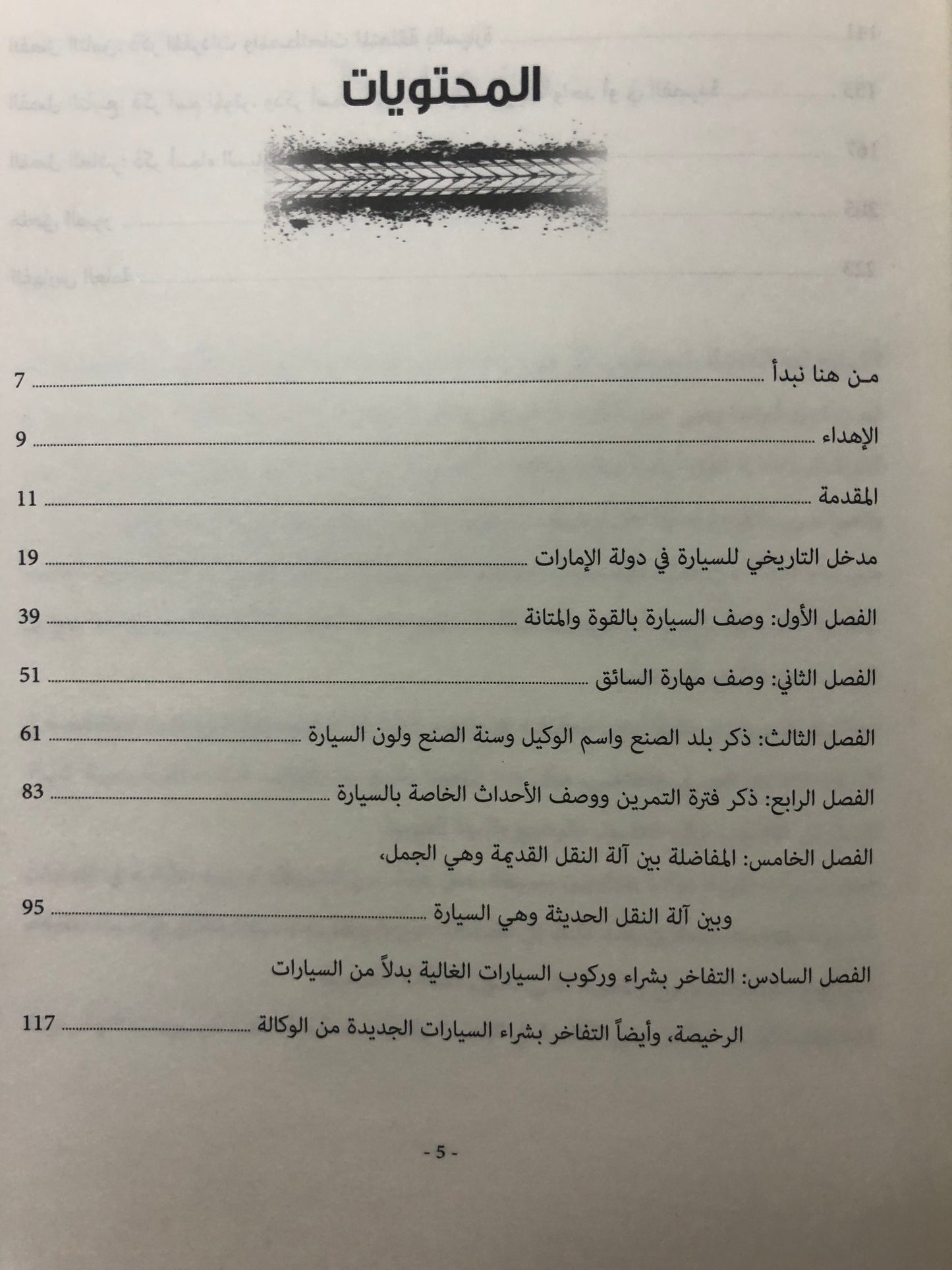 السيارة في دولة الإمارات العربية المتحدة : تاريخ وأشعار