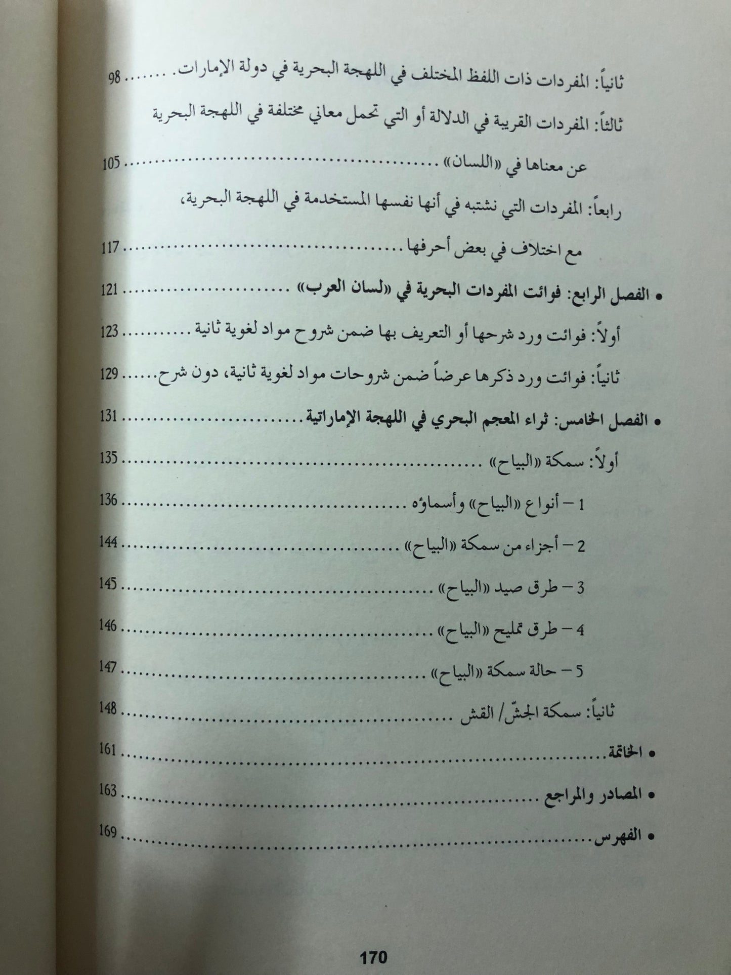 لهجات سواحل الخليج العربي في المعاجم العربية : بين الإهمال والإقصاء اللهجه البحرية في دولة الامارات أنموذجاً