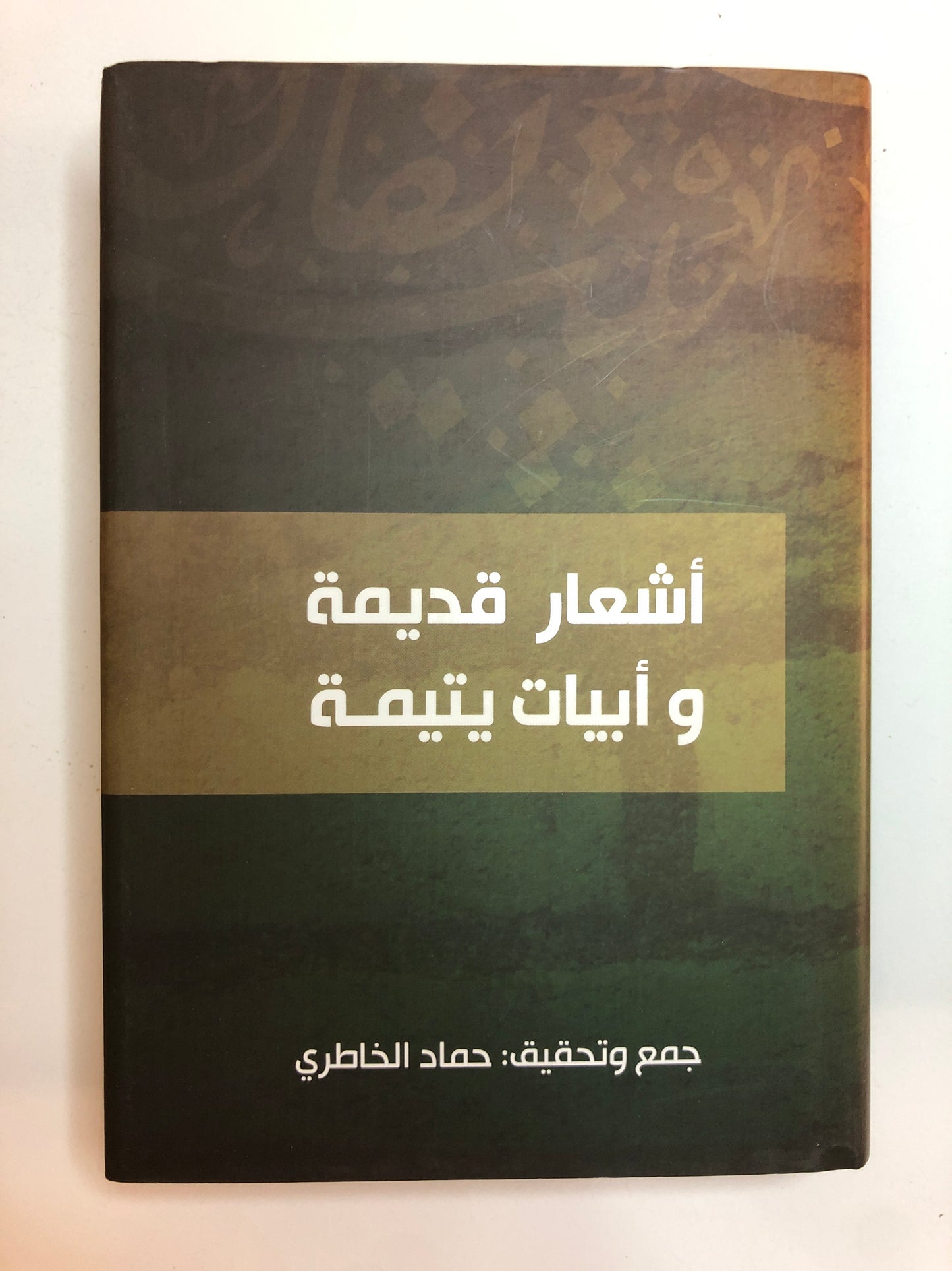 أشعار قديمة وأبيات يتيمة : مجلدين