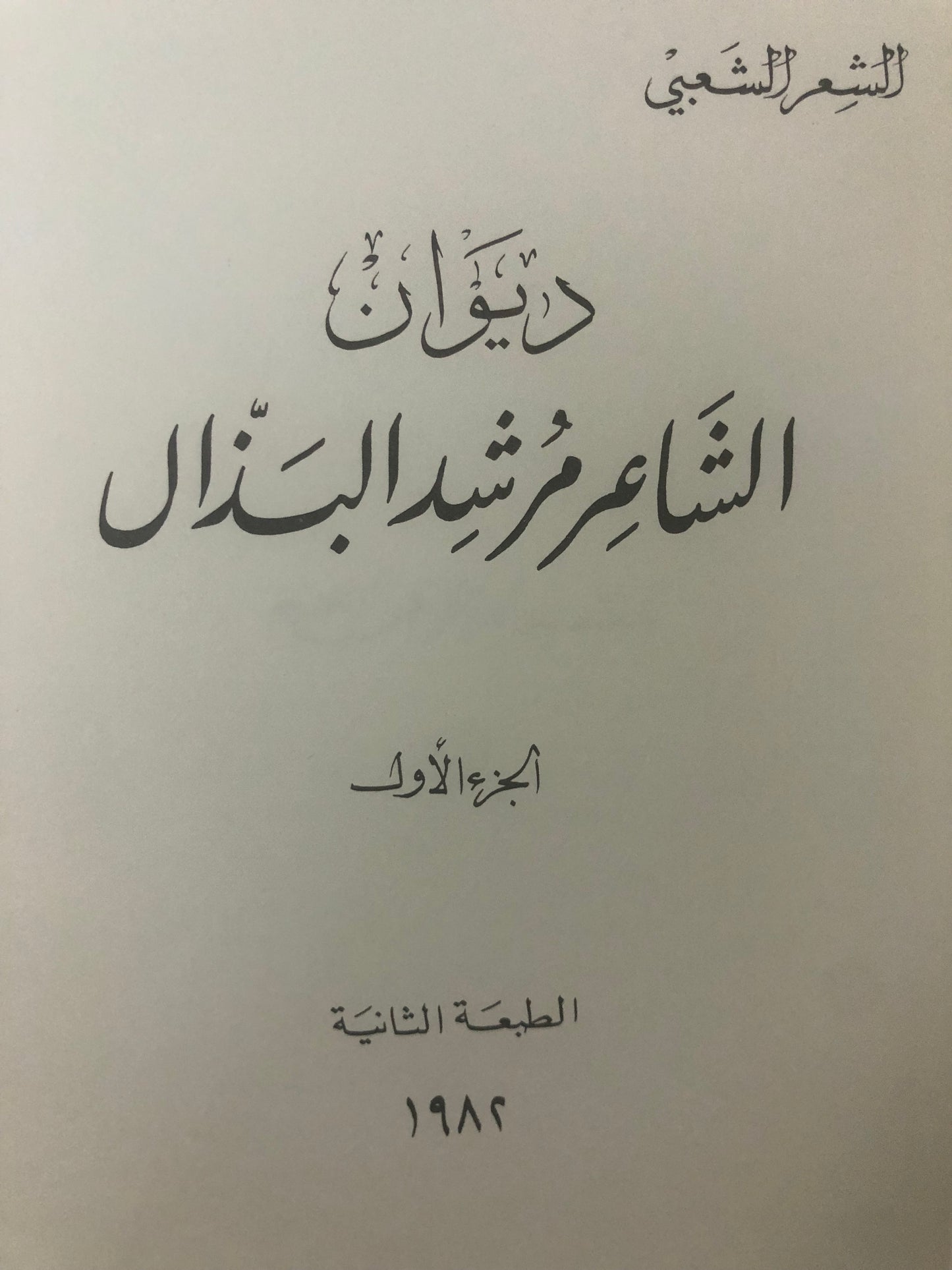 ديوان الشاعر مرشد البذال : جزئين الأول والثاني