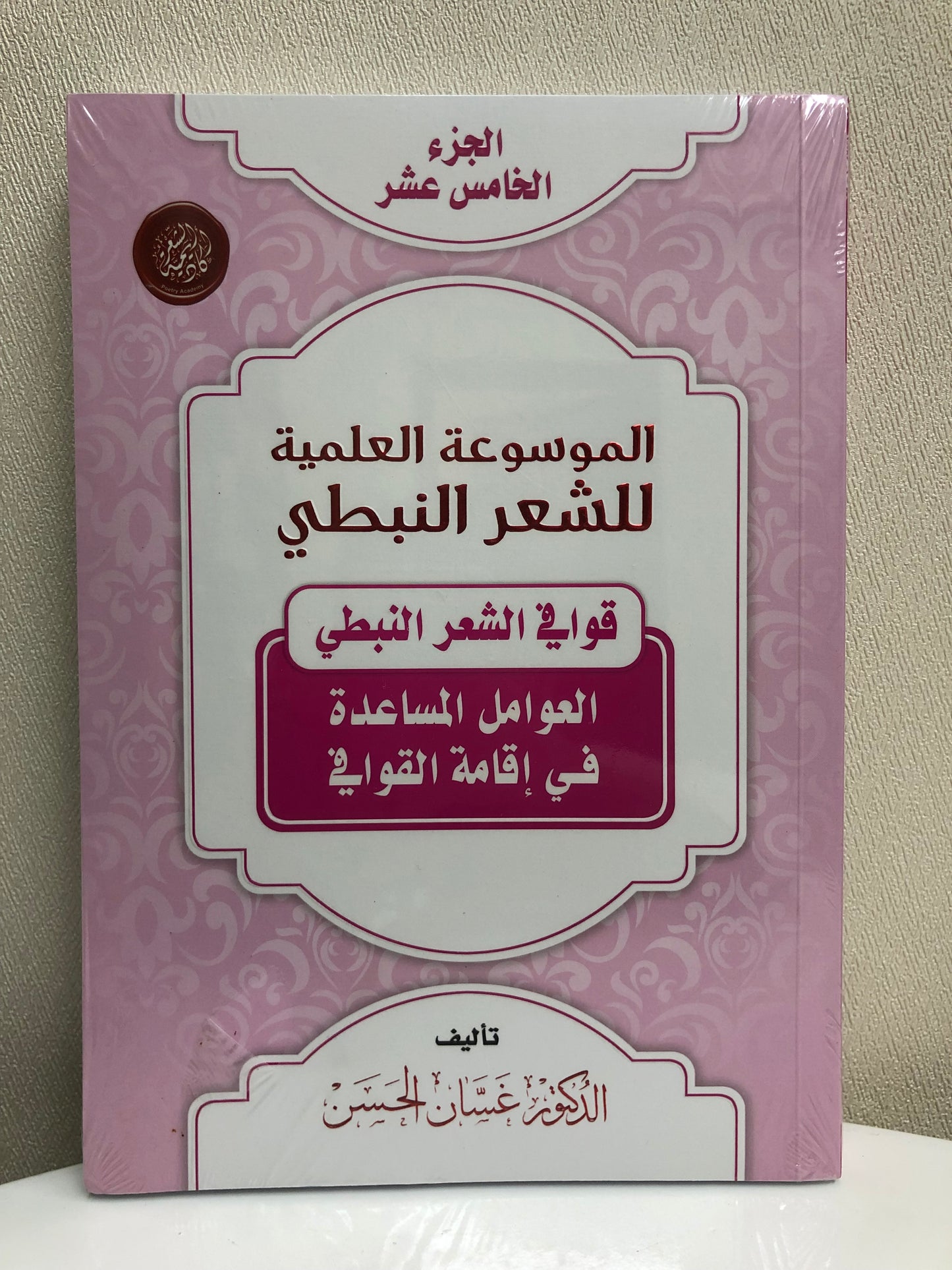 الموسوعة العلمية للشعر النبطي : جميع الأجزاء 20 جزء