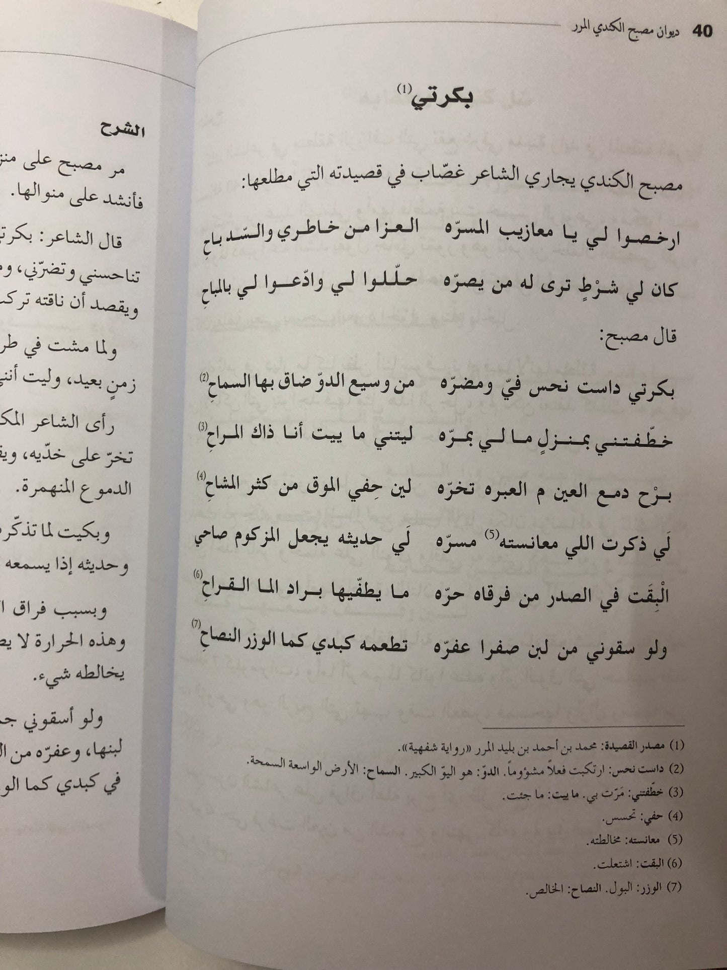 ديوان مصبح الكندي المرر