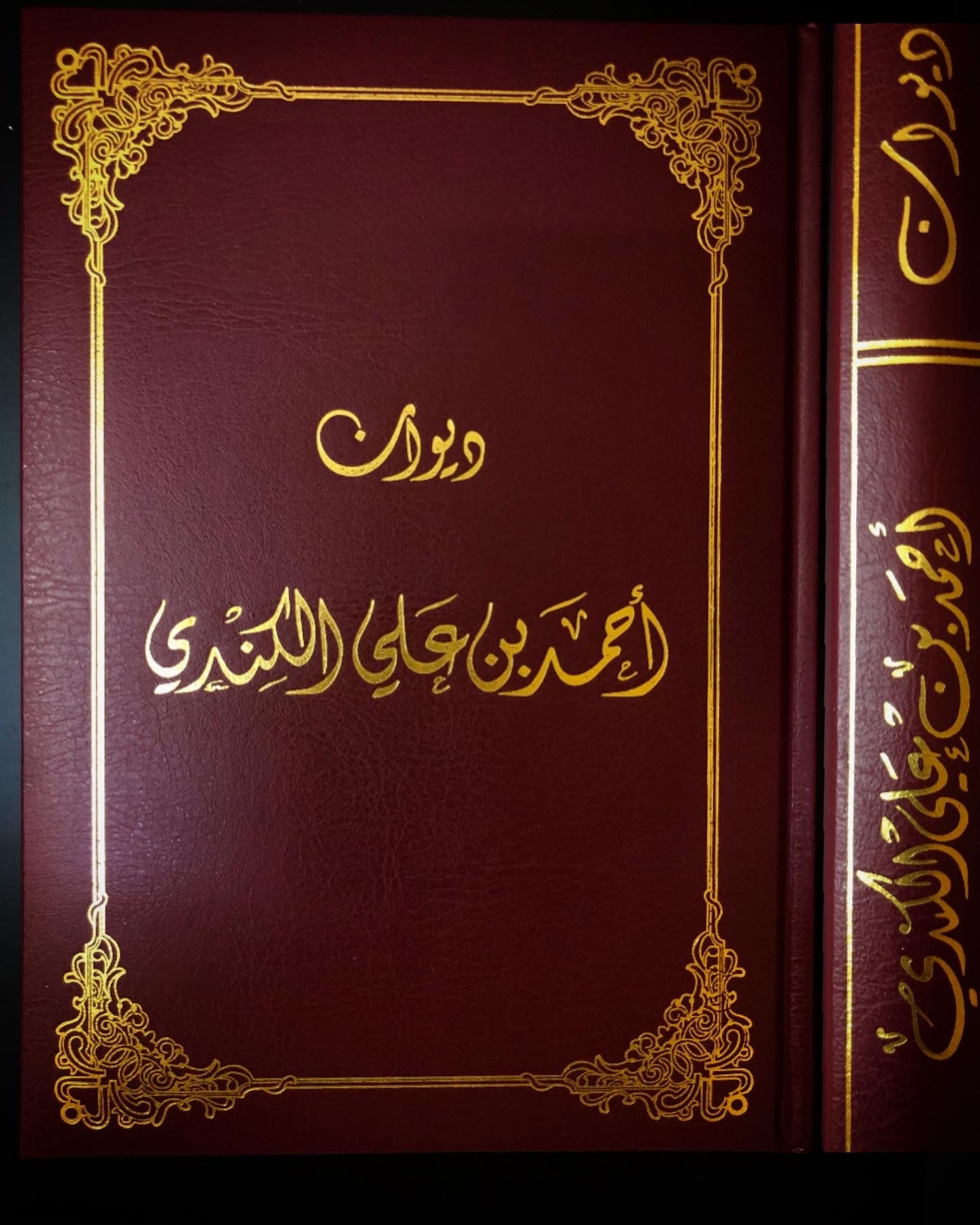 ديوان الكندي : الشاعر أحمد بن علي الكندي