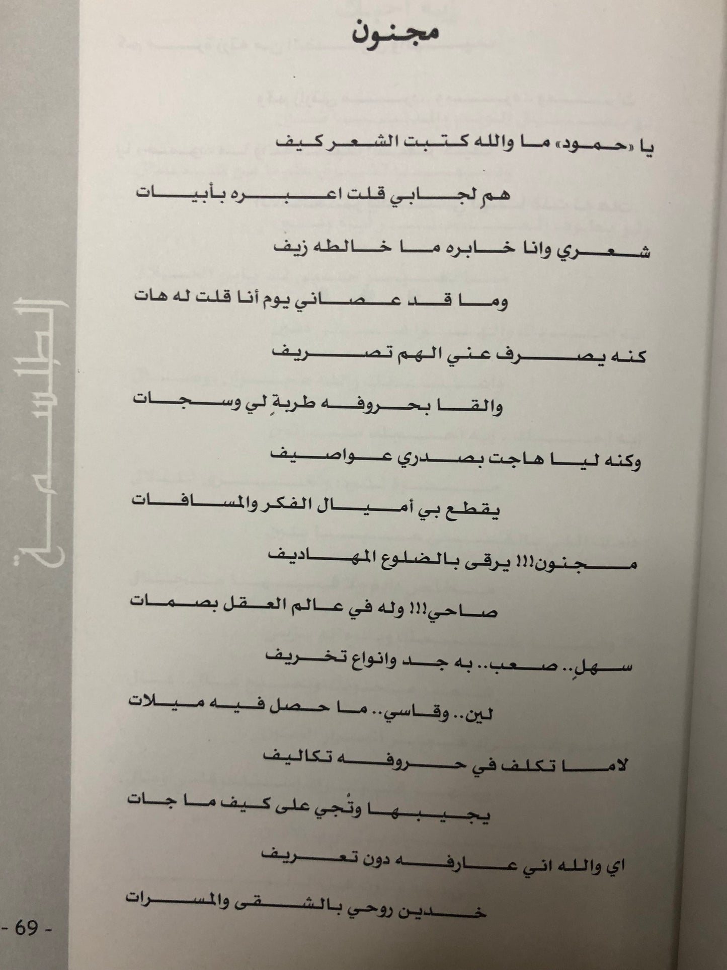 ديوان الطلسمة : الشاعر فيصل العدواني