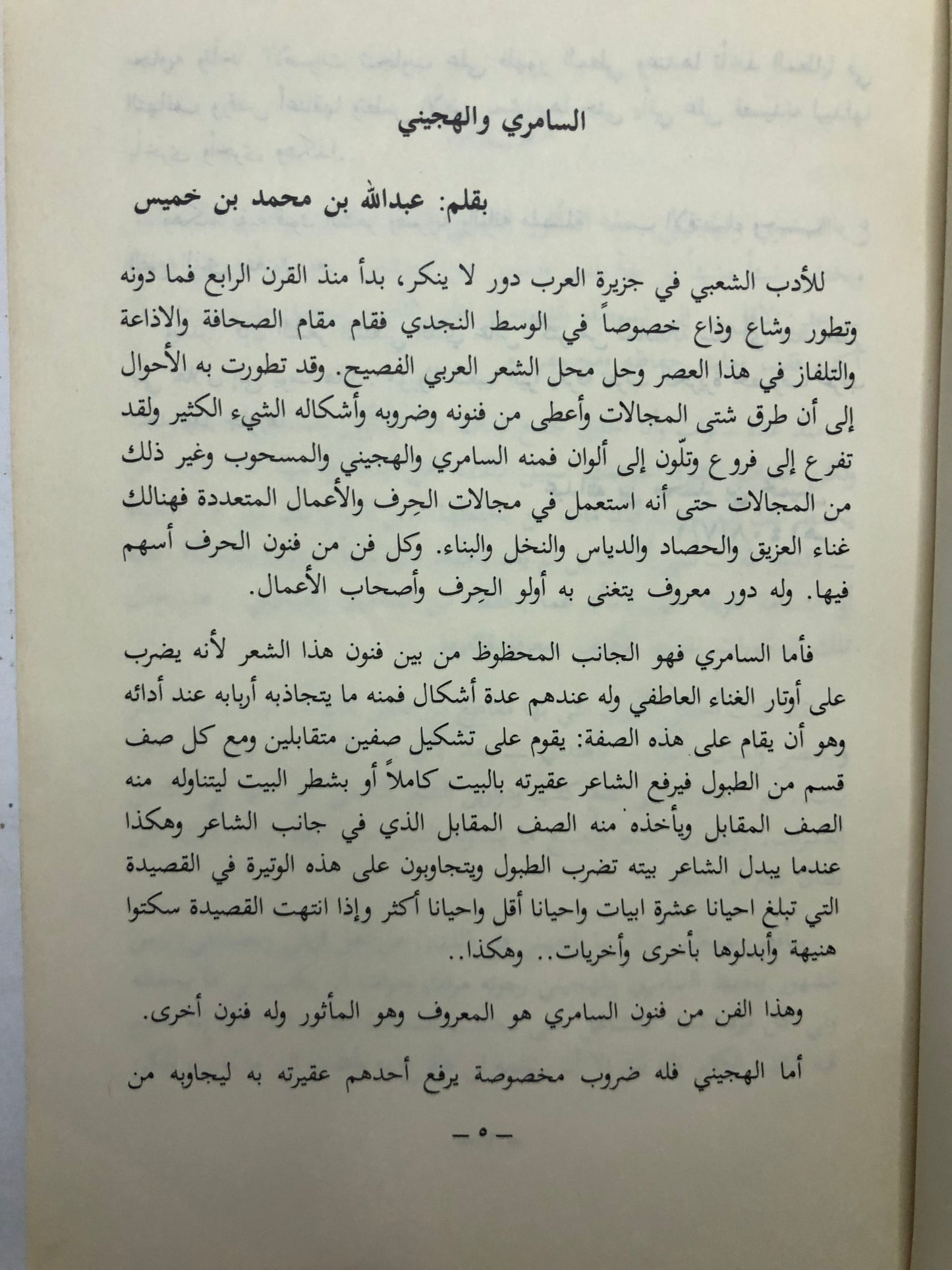 ديوان السامري والهجيني