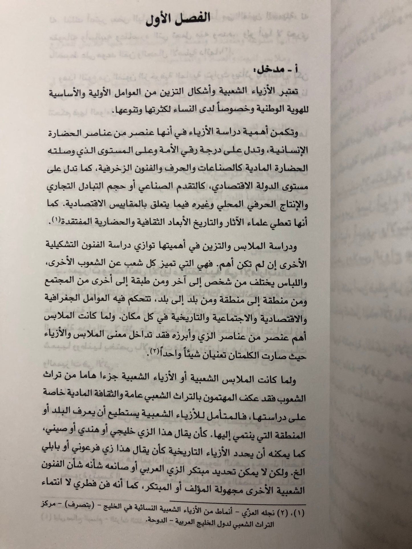 الأزياء والزينة في دولة الإمارات العربية المتحدة