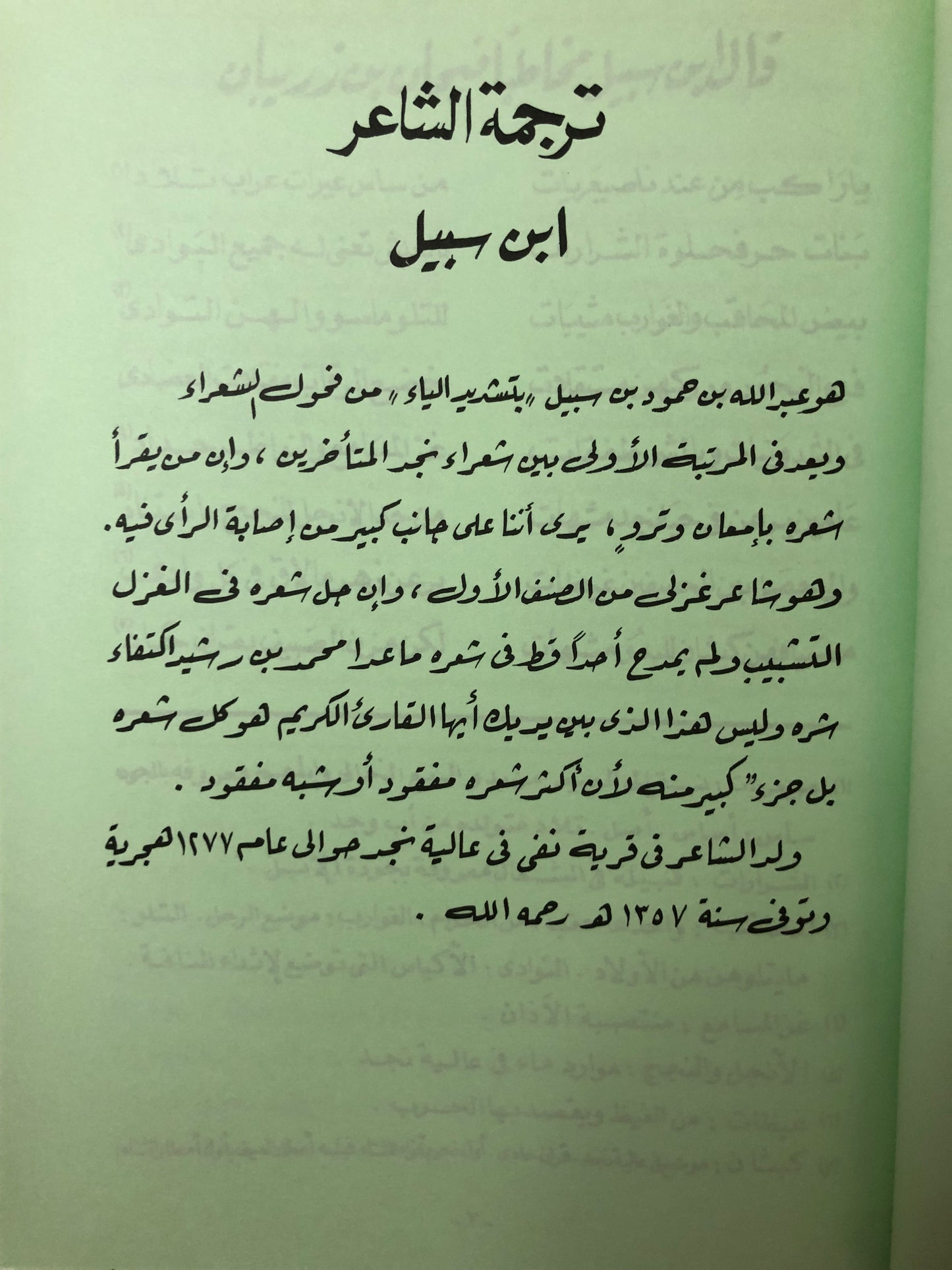 ديوان الشاعر عبدالله بن حمود بن سبيل : من الشعر النجدي