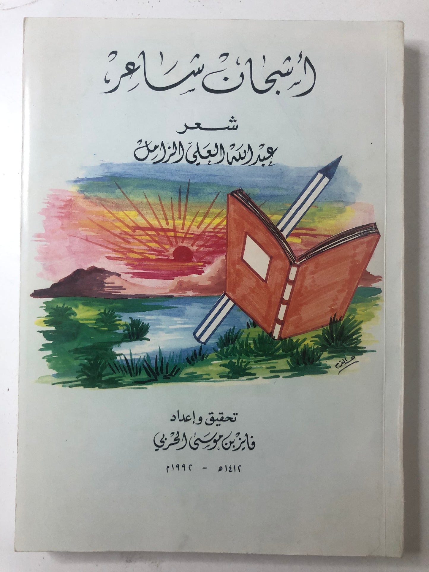 أشجان شاعر : شعر عبدالله العلي الزامل
