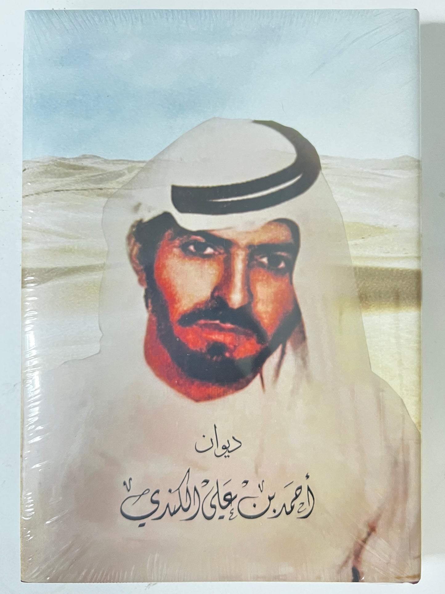 ديوان الكندي : الشاعر أحمد بن علي الكندي