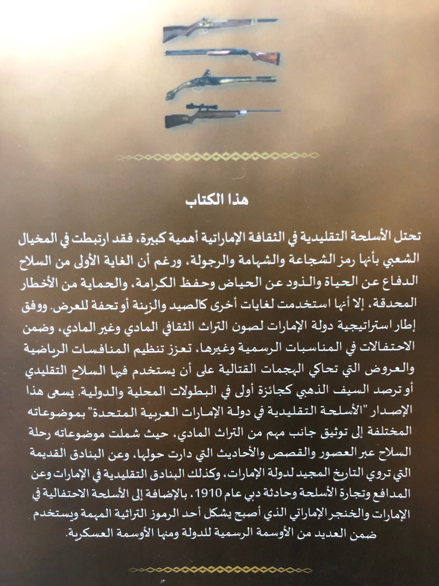 الأسلحة التقليدية في دولة الإمارات العربية المتحدة