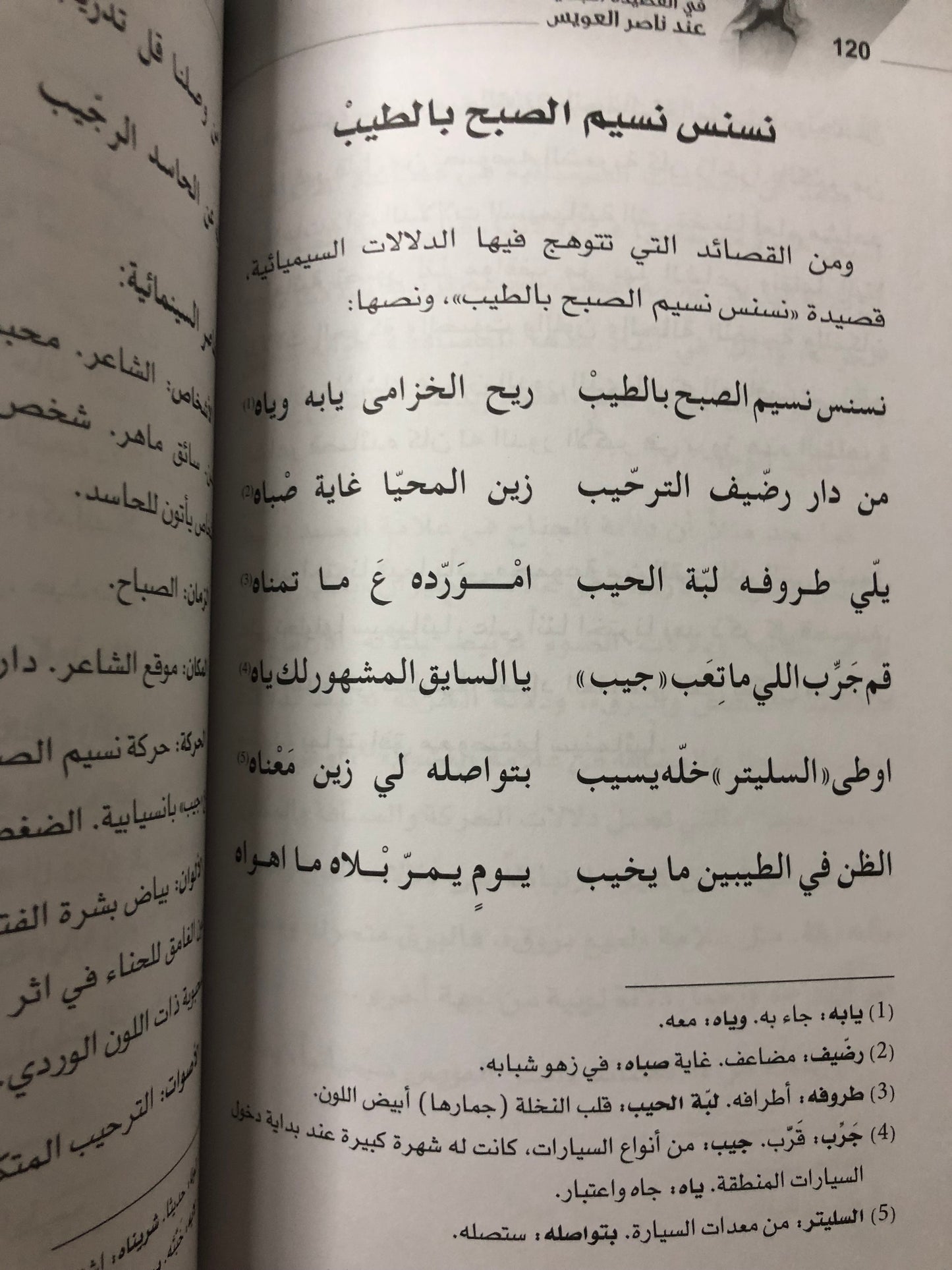 سيميائية الشعرية في القصيدة النبطية عند ناصر العويس