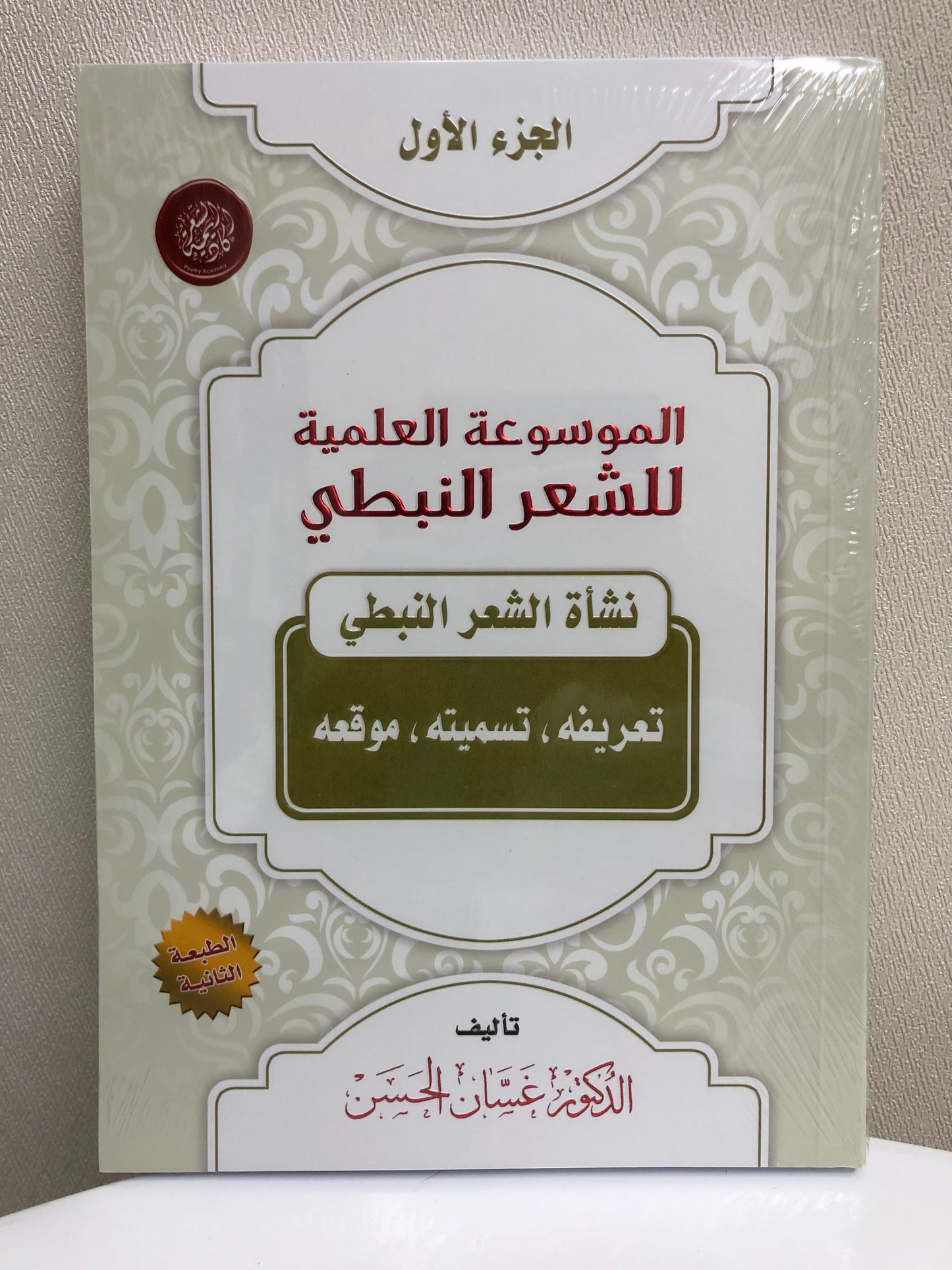 الموسوعة العلمية للشعر النبطي : جميع الأجزاء 20 جزء