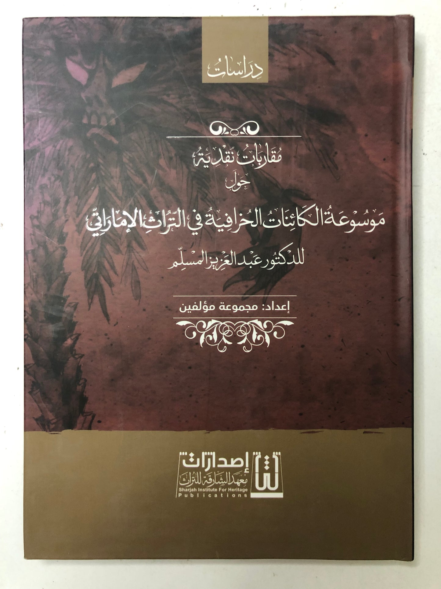 مقاربات نقدية حول موسوعة الكائنات الخرافية في التراث الإماراتي للدكتوو عبدالعزيز المسلم