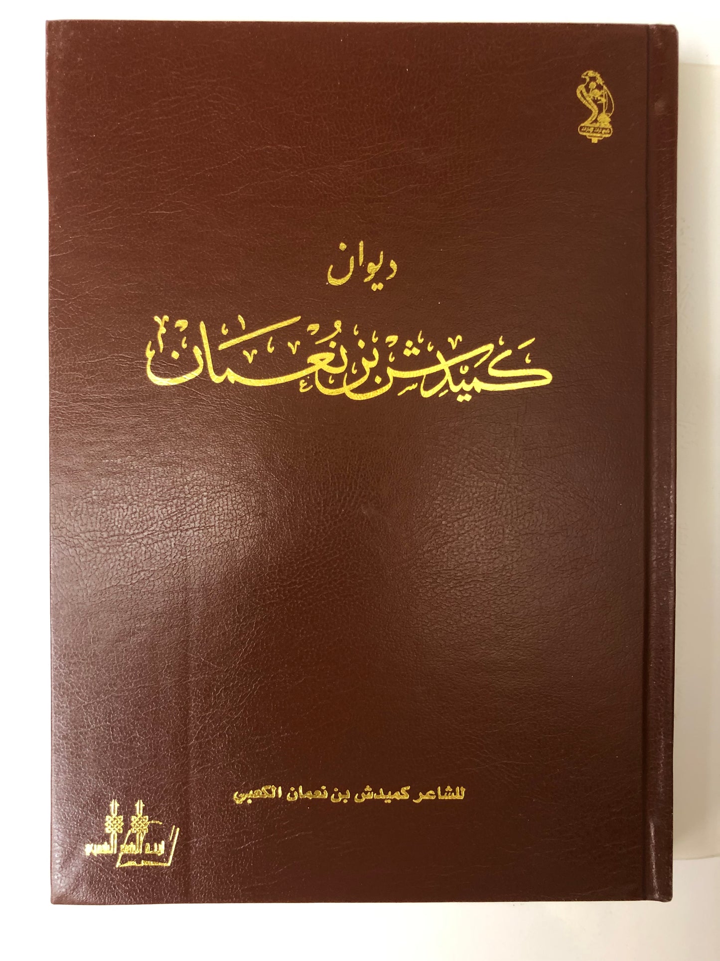 ديوان كميدش بن نعمان الطبعة الفاخرة