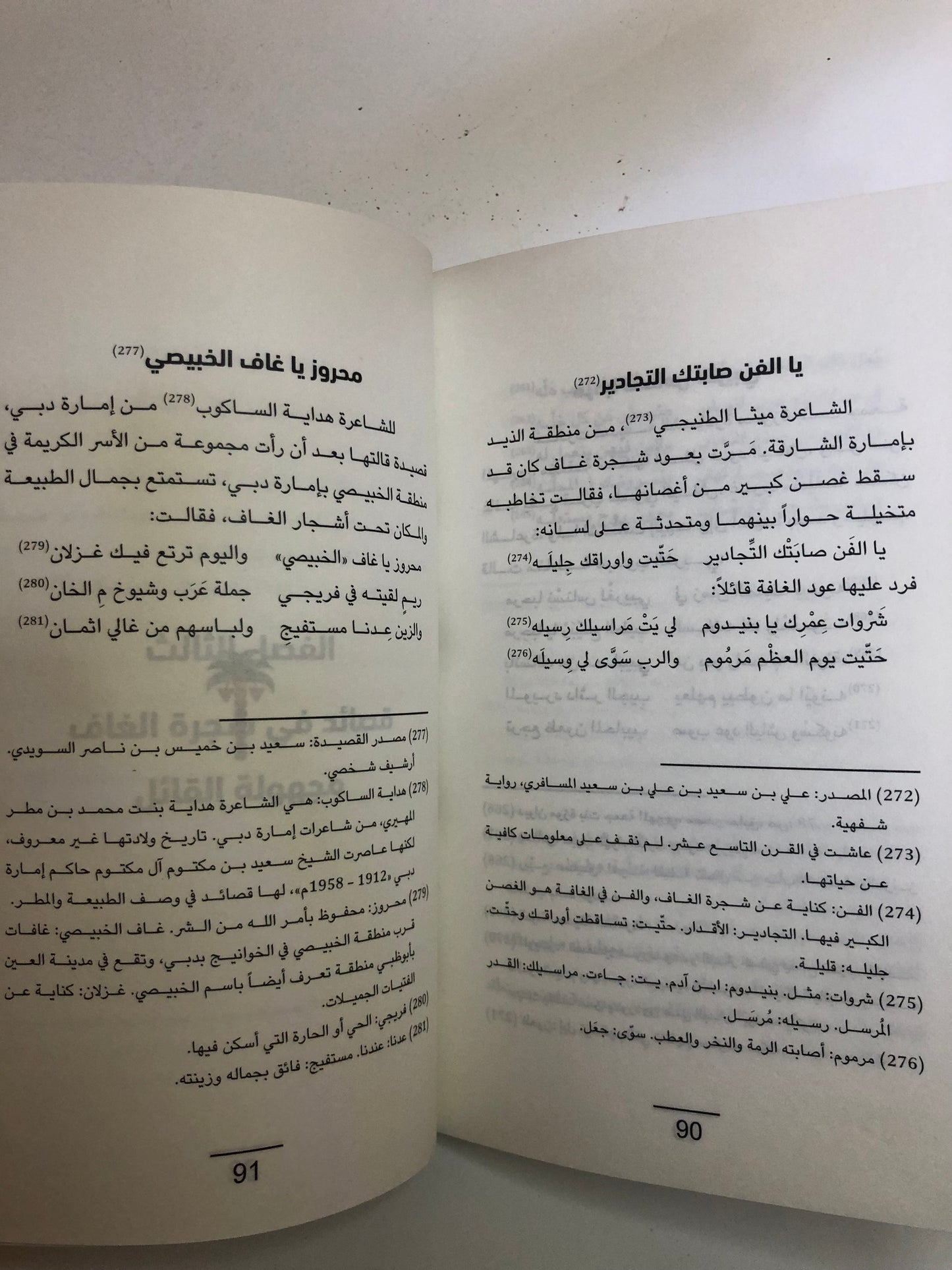 غاف وقاف أربعون قصيدة نبطية في الغافة