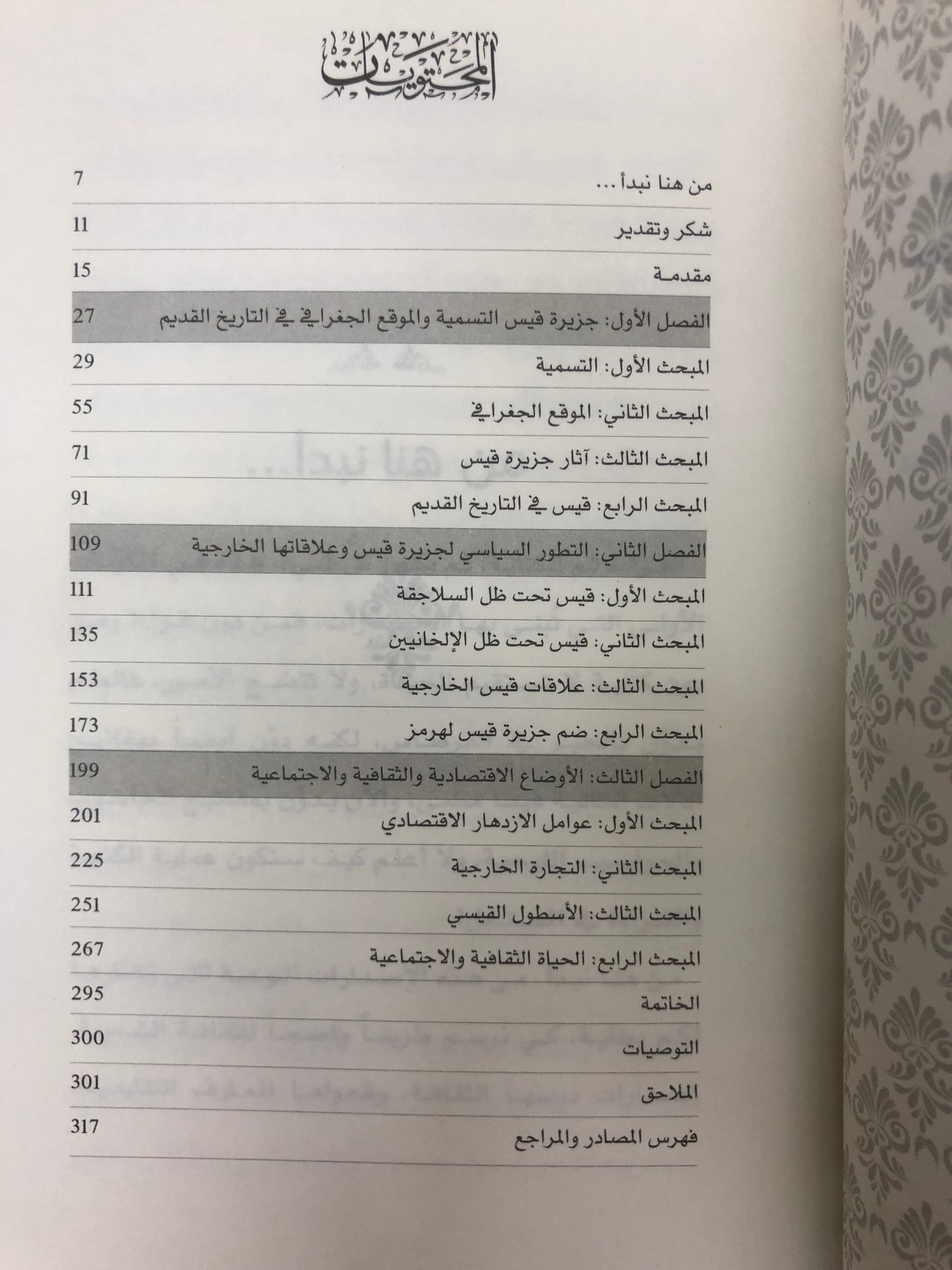 جزيرة قيس : دراسة في الأحوال السياسية والحضارية