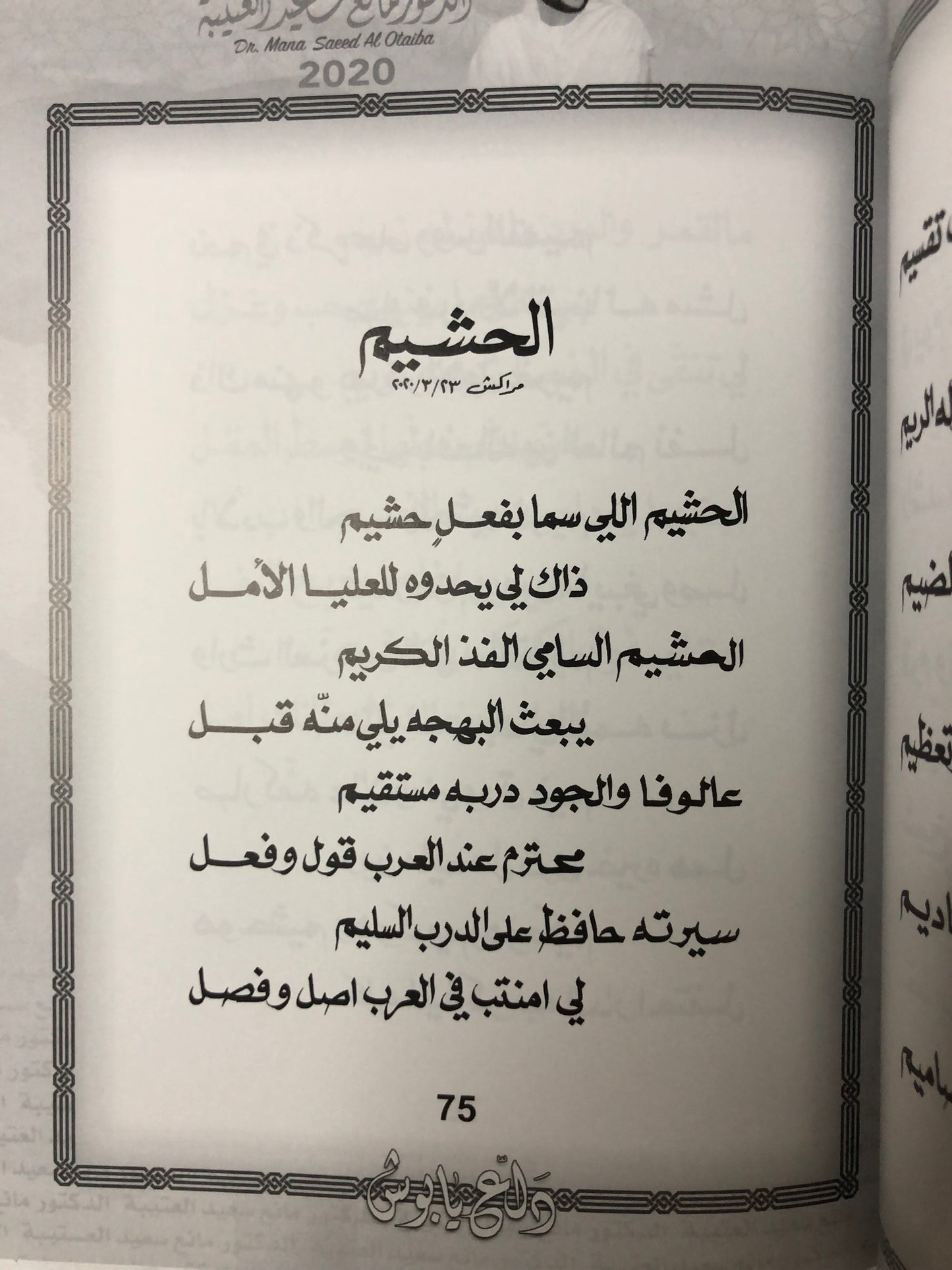 65 دلع يا بوش : الدكتور مانع سعيد العتيبة رقم (65) نبطي