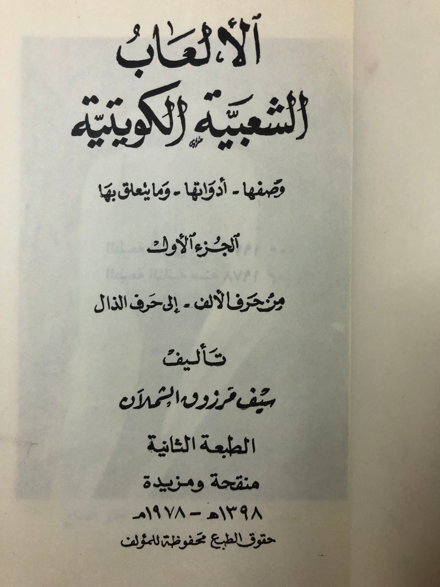 الألعاب الشعبية الكويتية : وصفها أدواتها وما يتعلق بها
