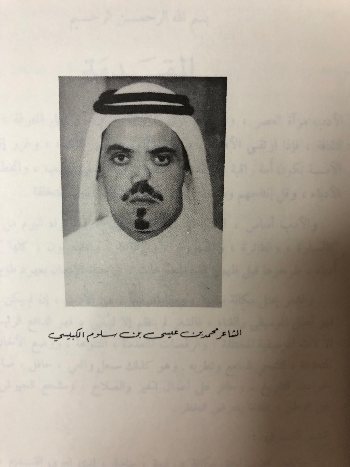 ديوان الكبيسي : الشاعر محمد بن عيسى بن سلوم الكبيسي