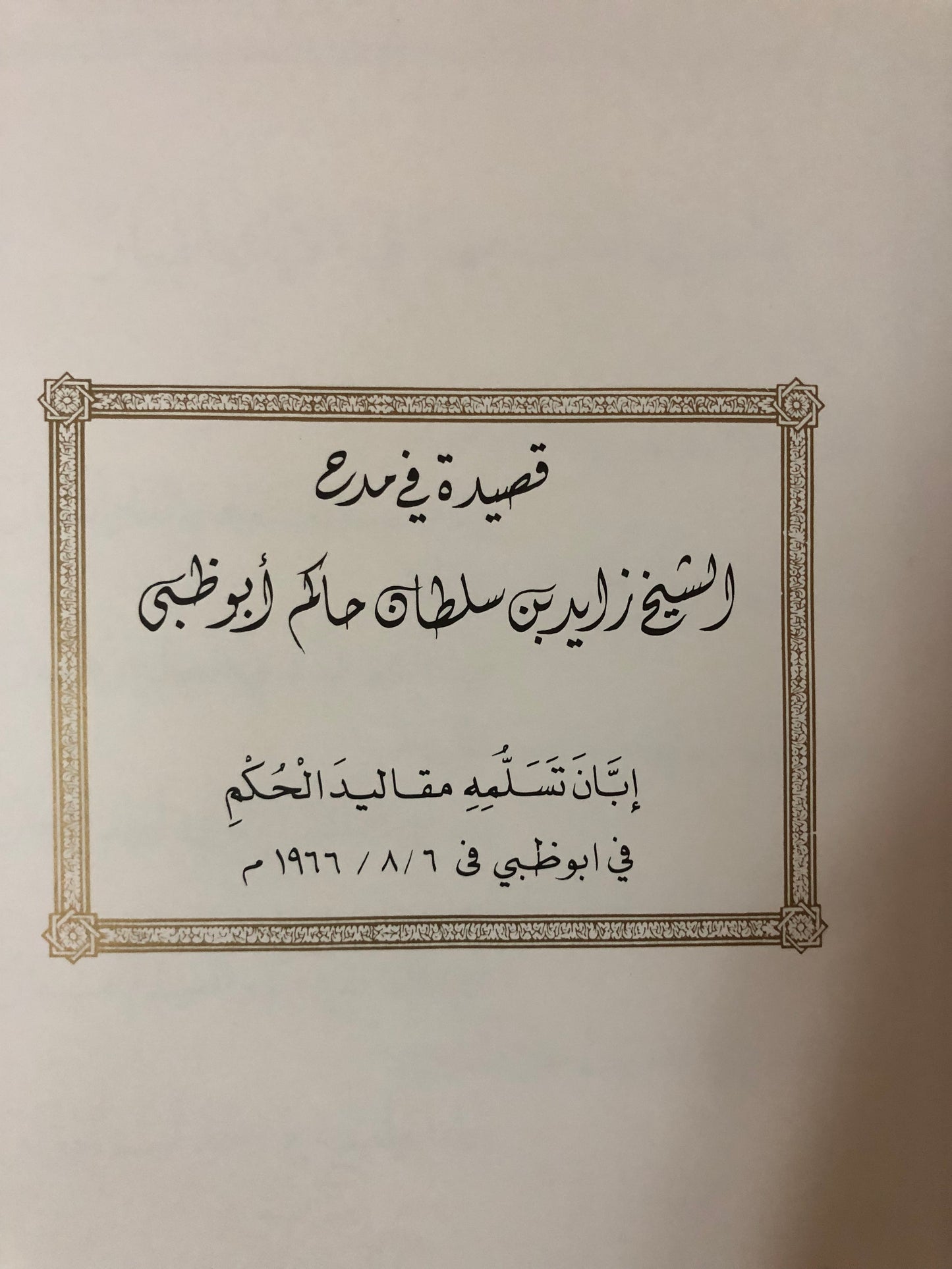 قصائد مهداة إلى صاحب السمو الشيخ زايد بن سلطان آل نهيان- رئيس الدولة (طبعة فاخرة)