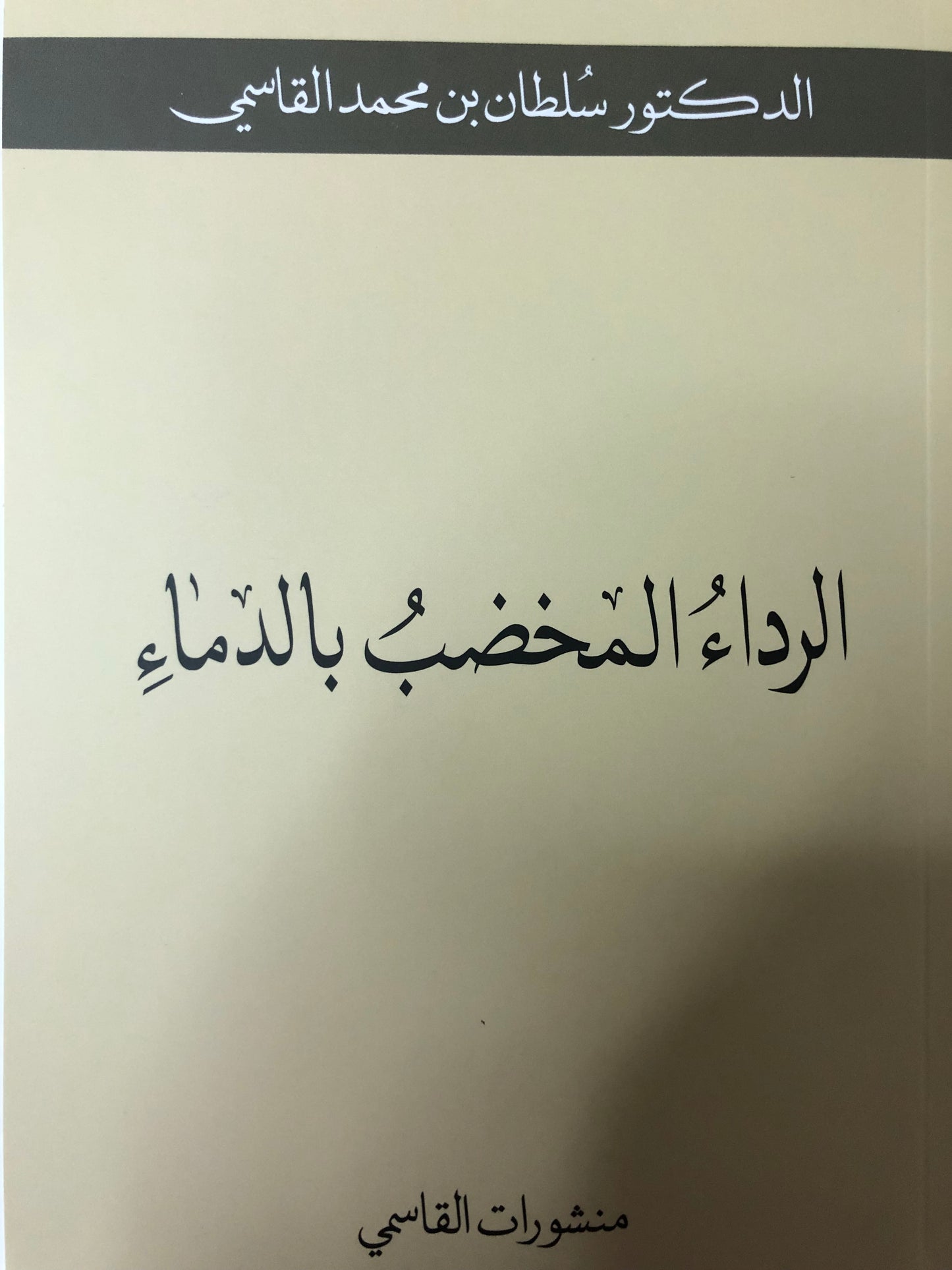الرداء المخضب بالدماء : ادب مسرحي الدكتور سلطان بن محمد القاسمي