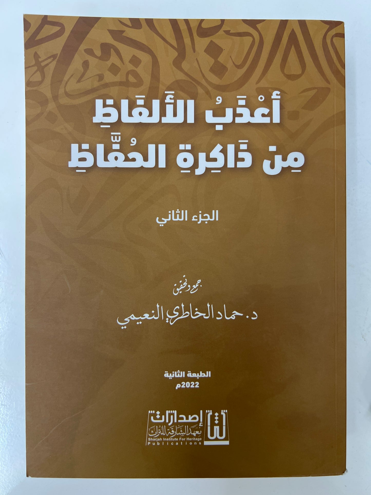 أعذب الألفاظ من ذاكرة الحفاظ 3 أجزاء