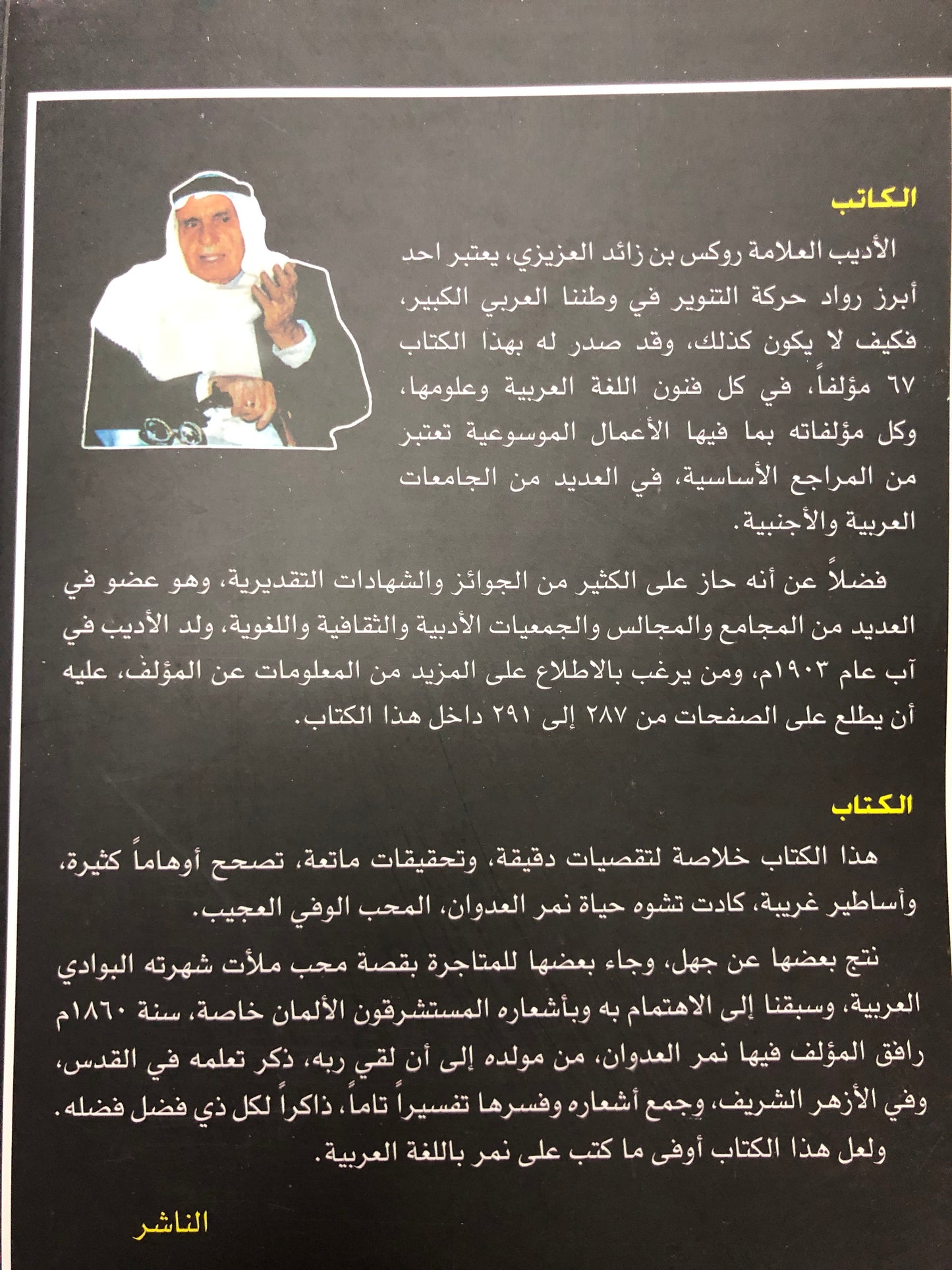 نمر العدوان شاعر الحب والوفاء حياته وشعره