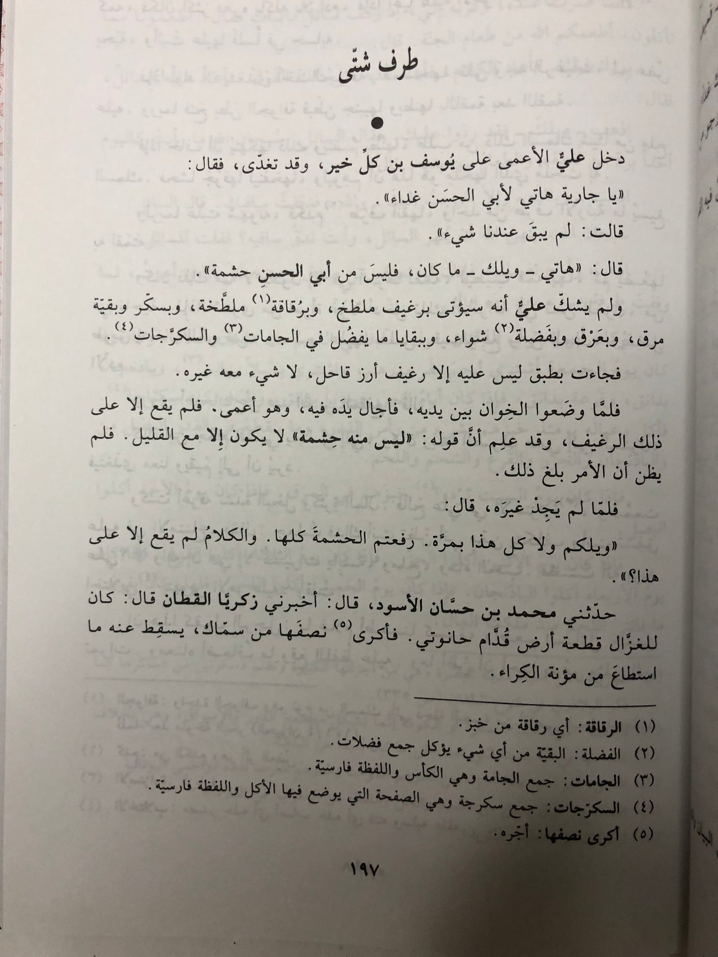 البخلاء : كتاب نوادر البخلاء واحتجاج الأشحاء