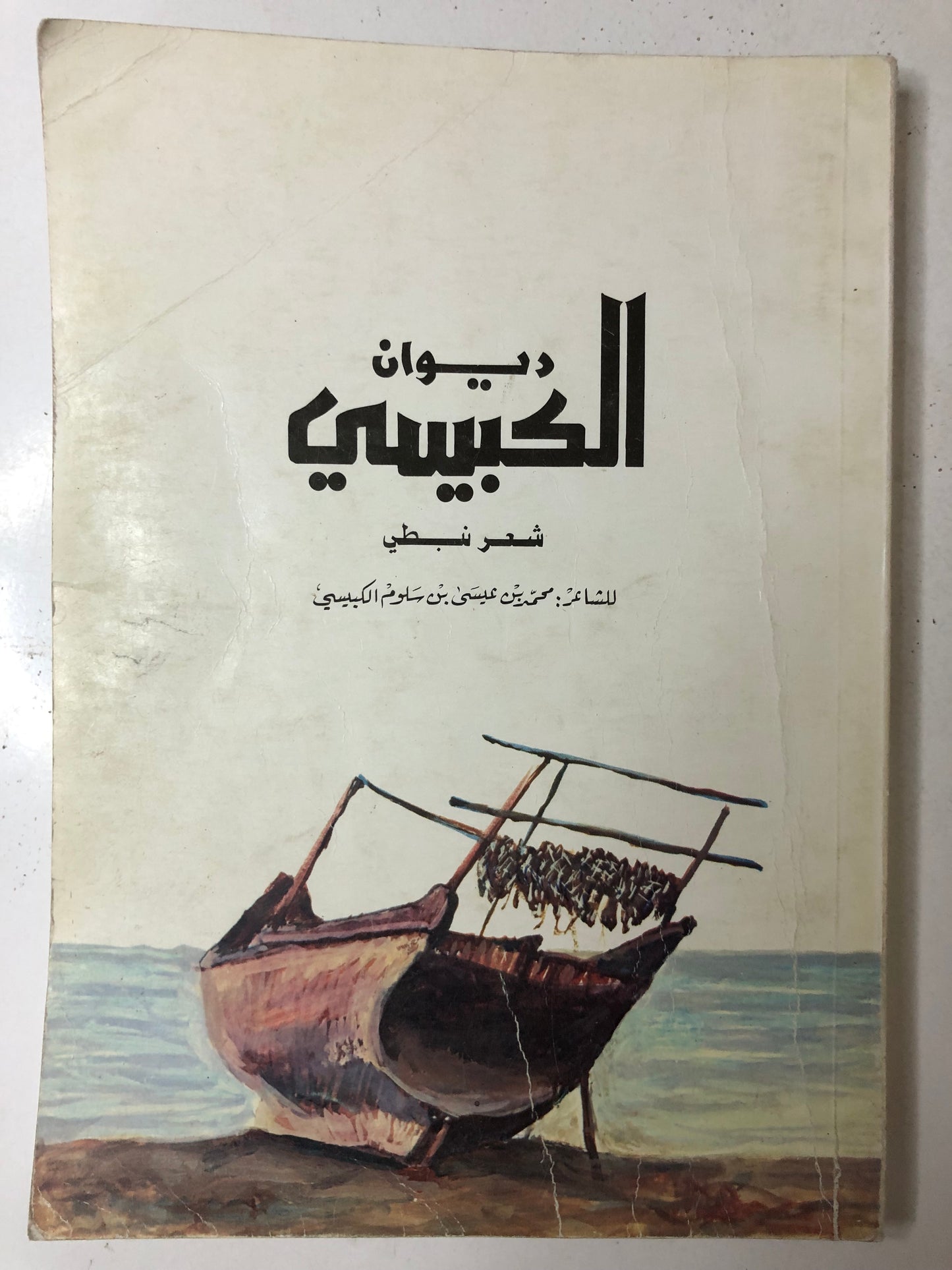 ديوان الكبيسي : الشاعر محمد بن عيسى بن سلوم الكبيسي
