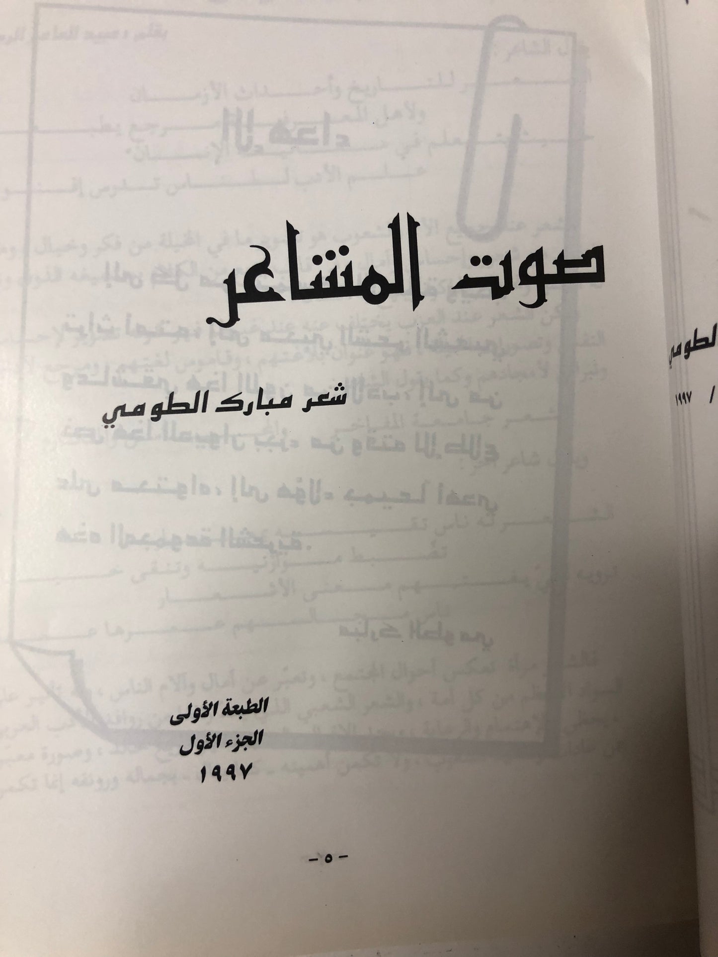 ديوان صوت المشاعر : الشاعر مبارك مليحان الطومي