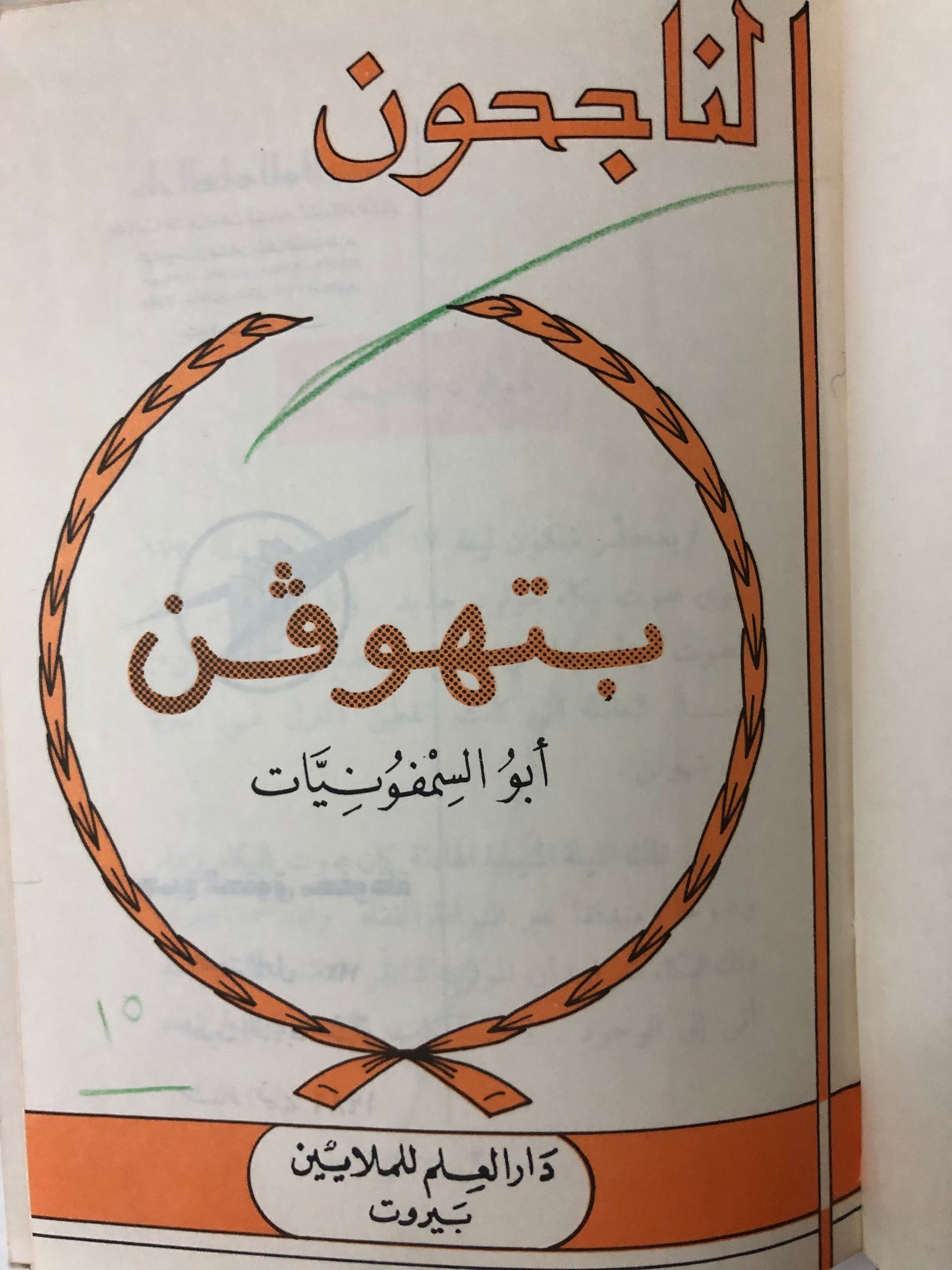 بتهوفن أبو السيمفونيات