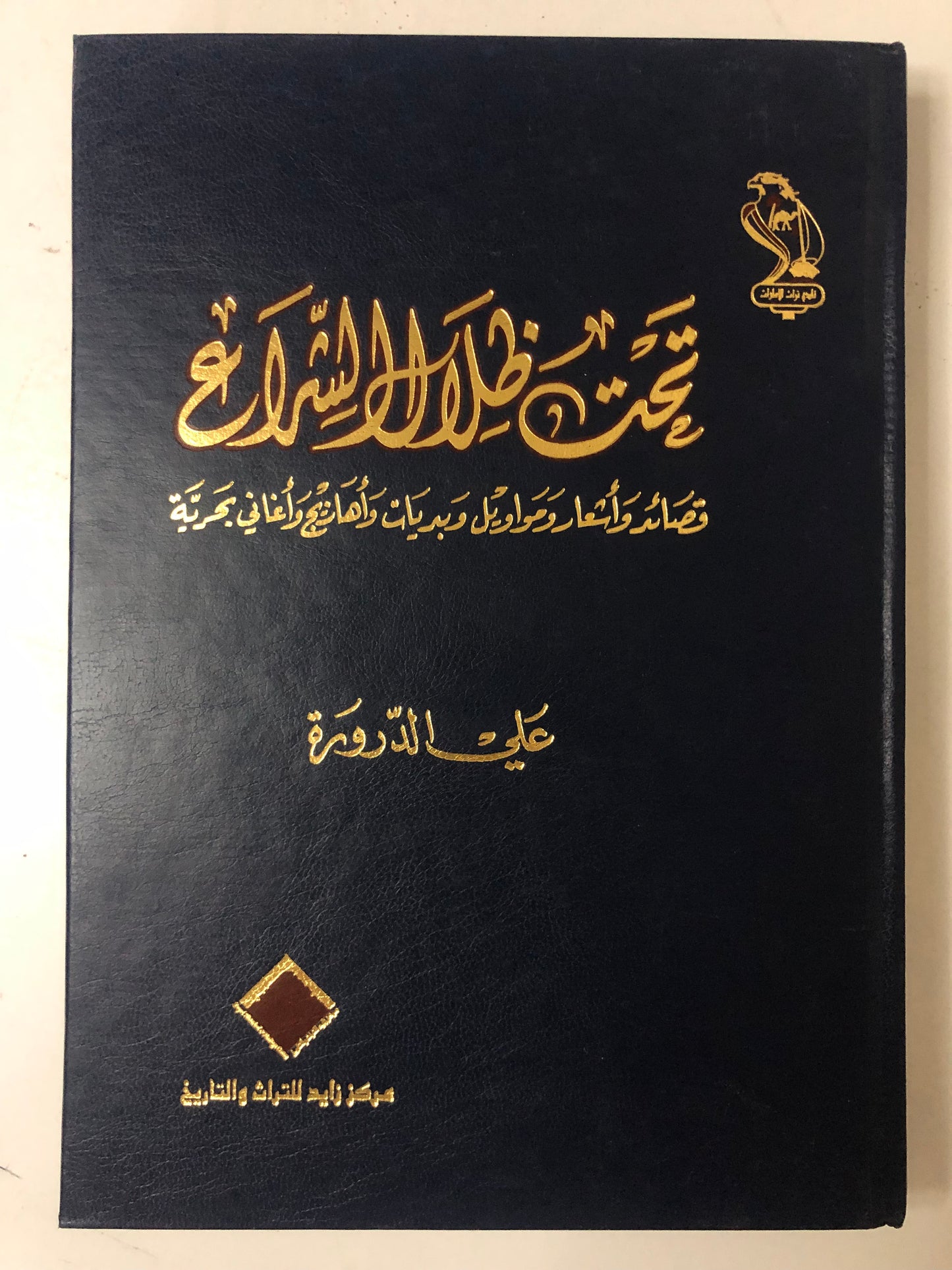 تحت ظلال الشراع : قصائد وأشعار ومواويل وبريات وأهازيج وأغاني بحرية