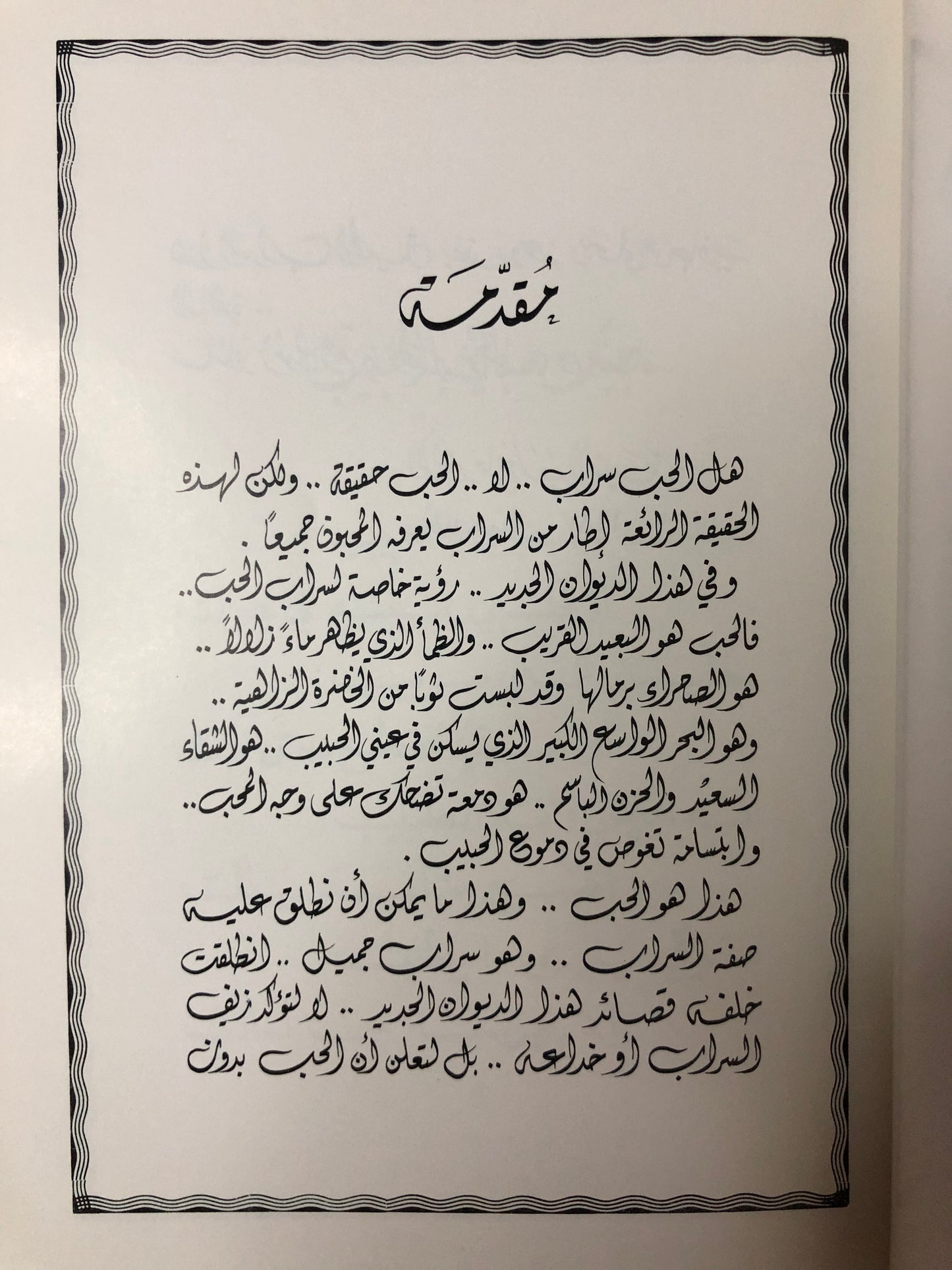 ديوان سراب الحب : الدكتور مانع سعيد العتيبة نبطي