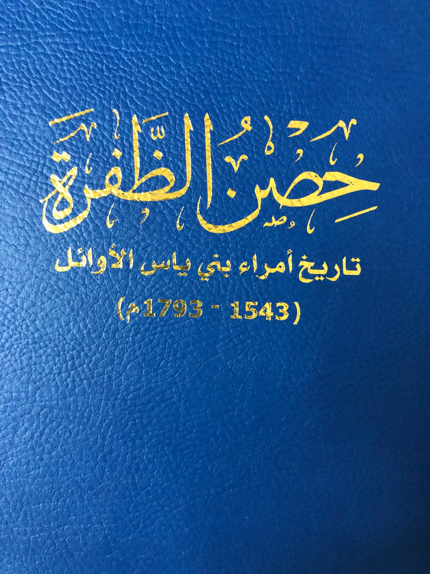 حصن الظفرة : تاريخ أمراء بني ياس الأوائل (1543-1793)