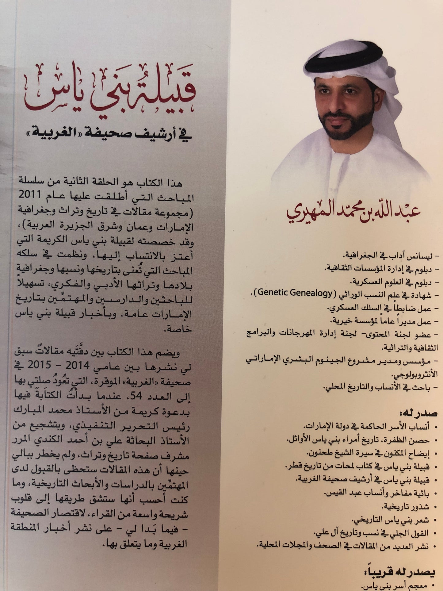 قبيلة بني ياس في أرشيف صحيفة الغربية