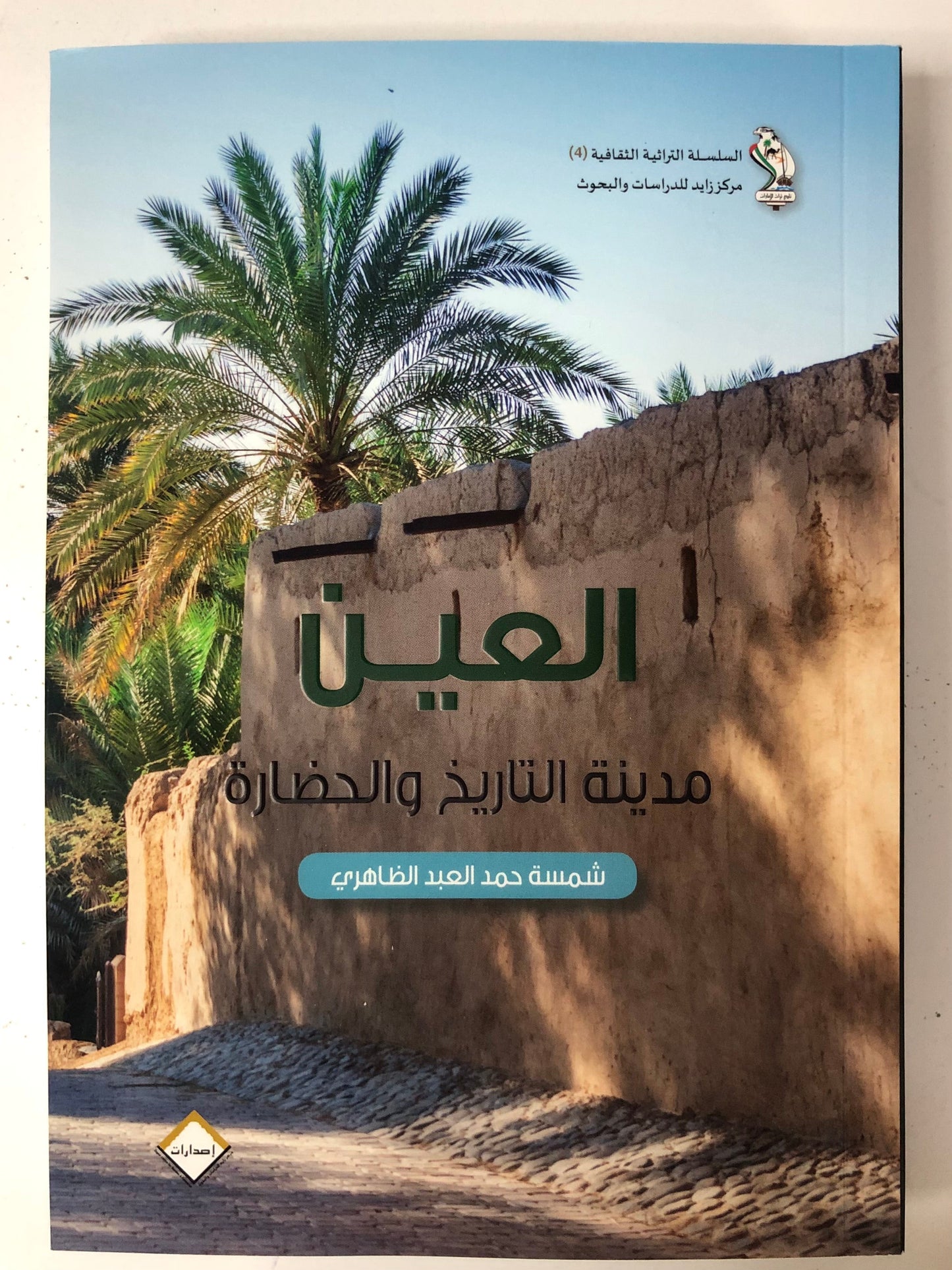 العين مدينة التاريخ والحضارة