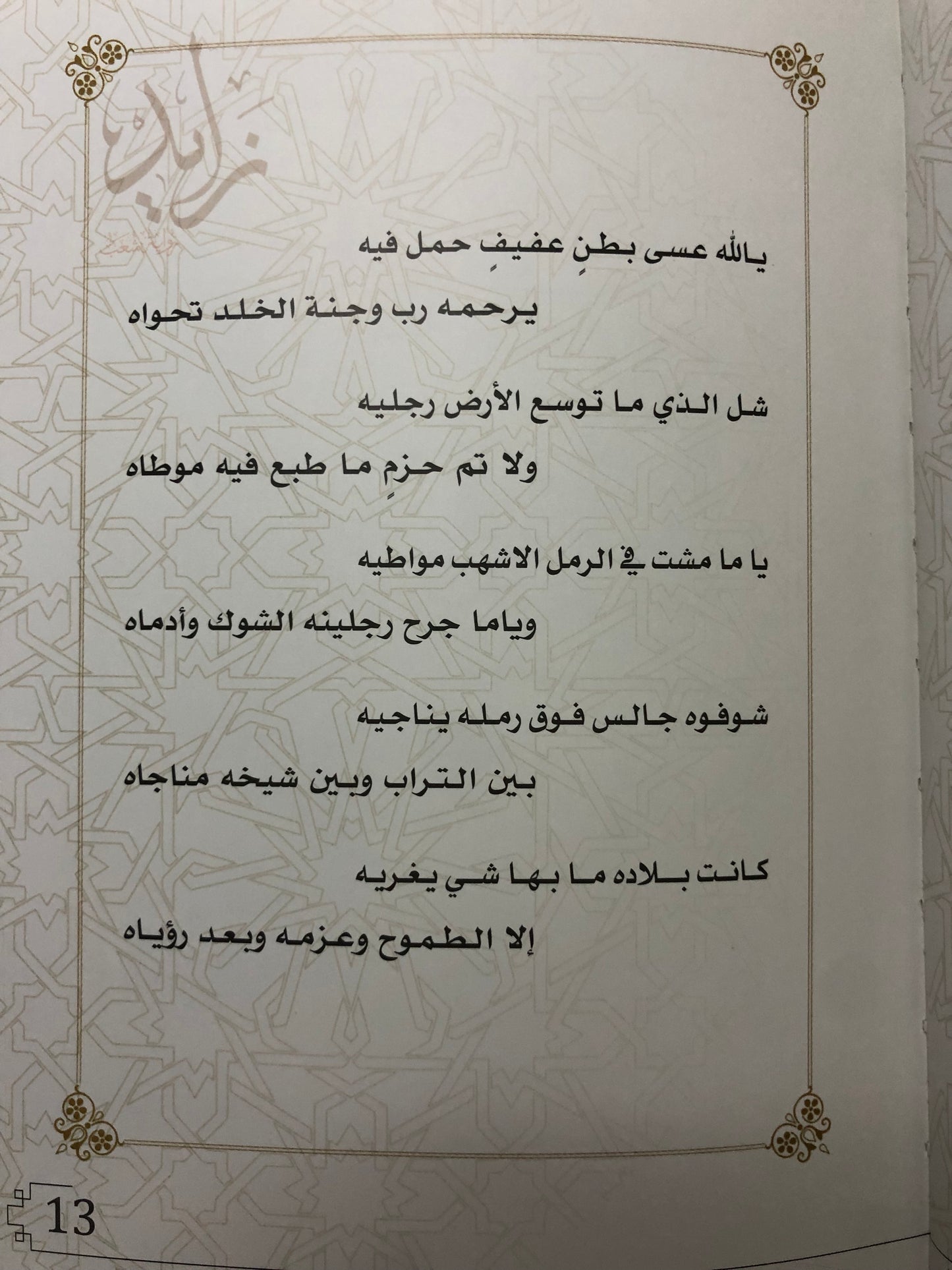 ديوان زايد رواية شعب : أشعار علي بن سالم الكعبي