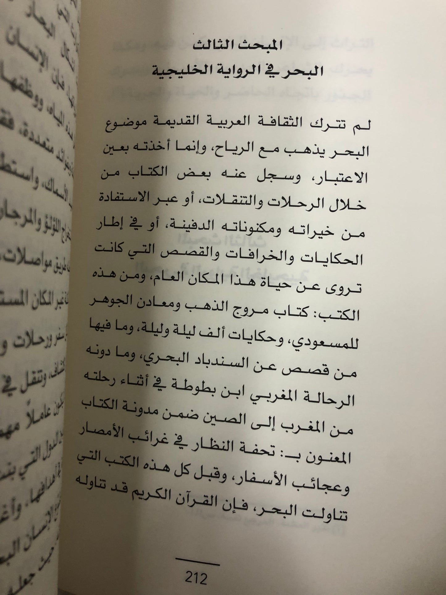 البحر في الأدب الخليجي : الشعر والرواية