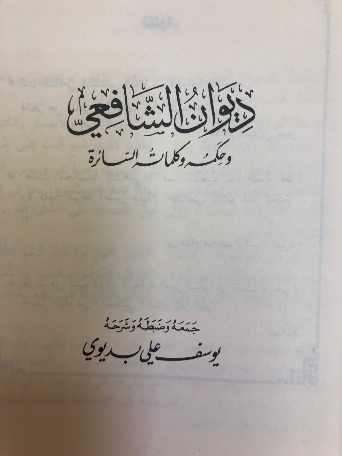 ديوان الشافعي : وحكمه وكلماته السائرة