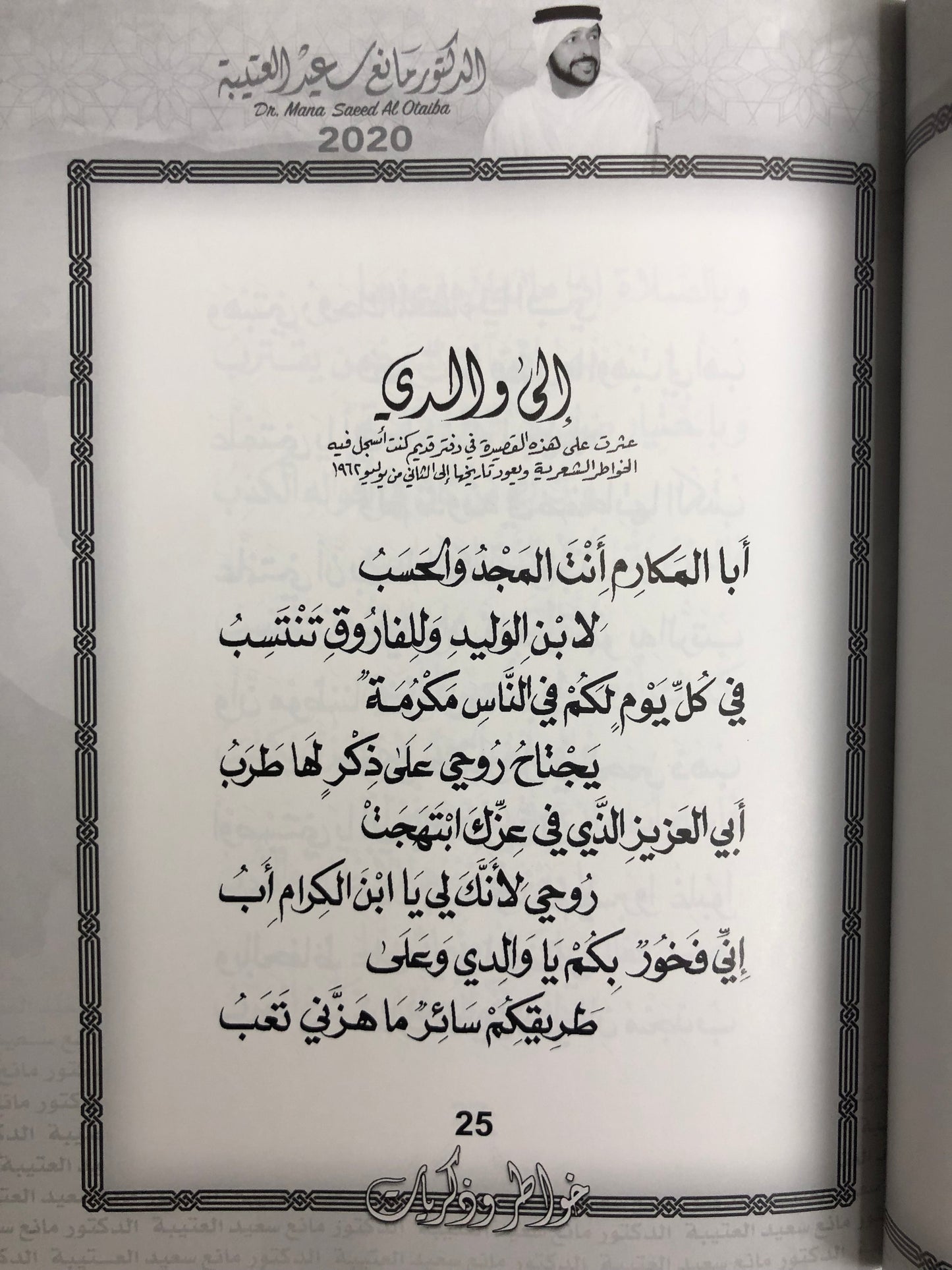 ديوان خاطر وذكريات : الدكتور مانع سعيد العتيبة (رقم 1) فصحى