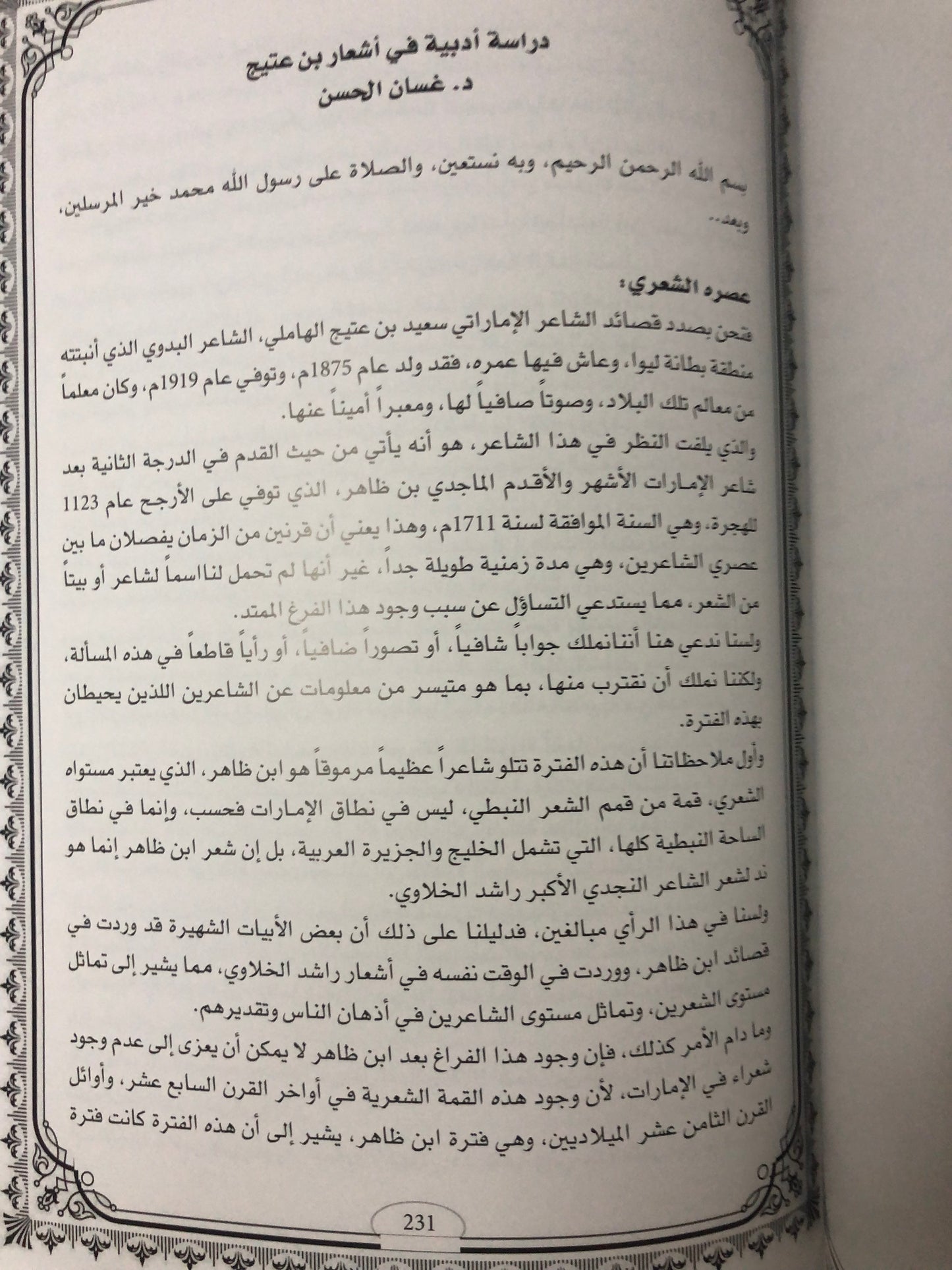 ديوان ابن عتيج : الشاعر سعيد بن عتيج الهاملي ط٢