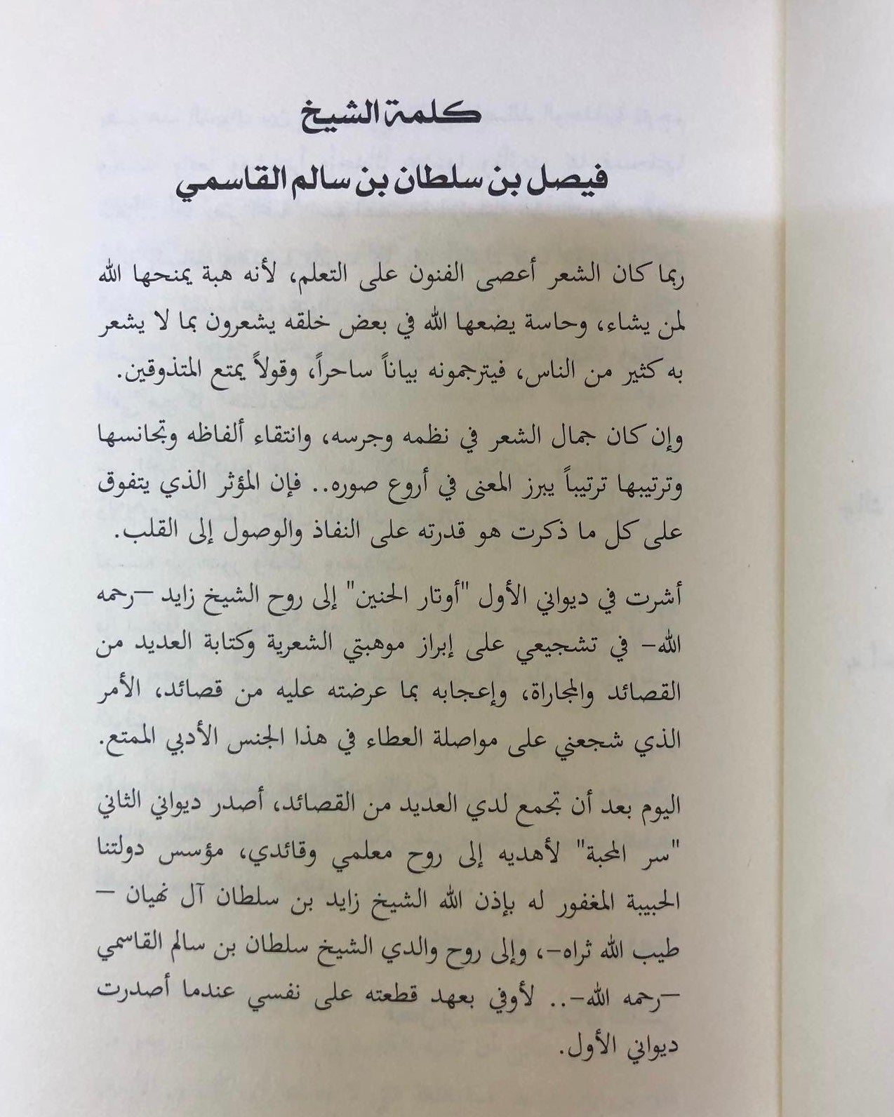 ديوان سر المحبة - من أشعار الشيخ فيصل بن سلطان بن سالم القاسمي