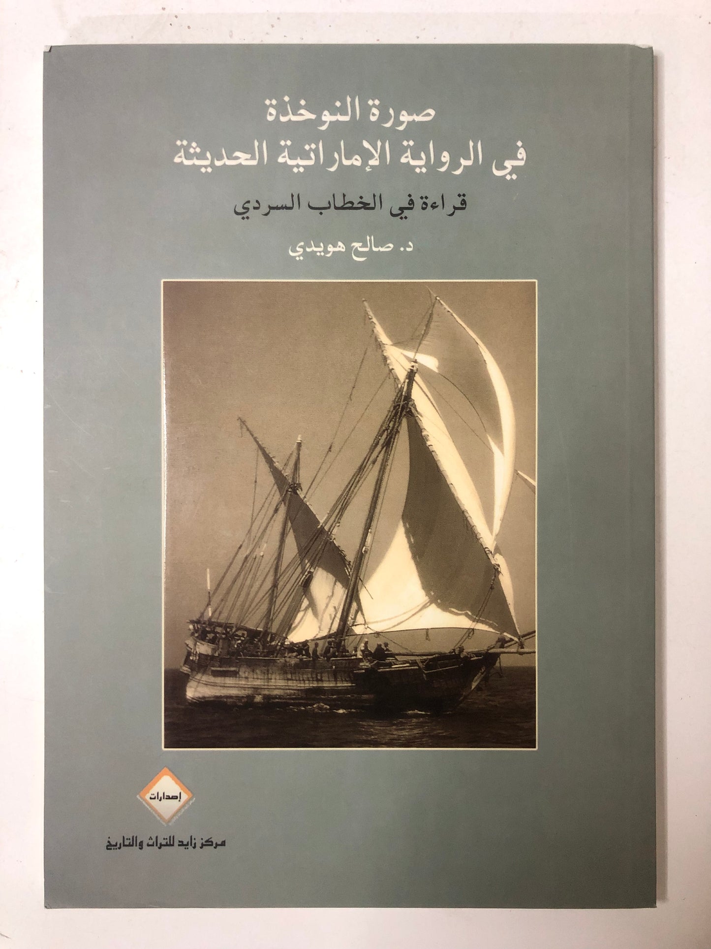 صور النوخذة في الرواية الإماراتة الحديثة : قراءات في الخطاب السردي