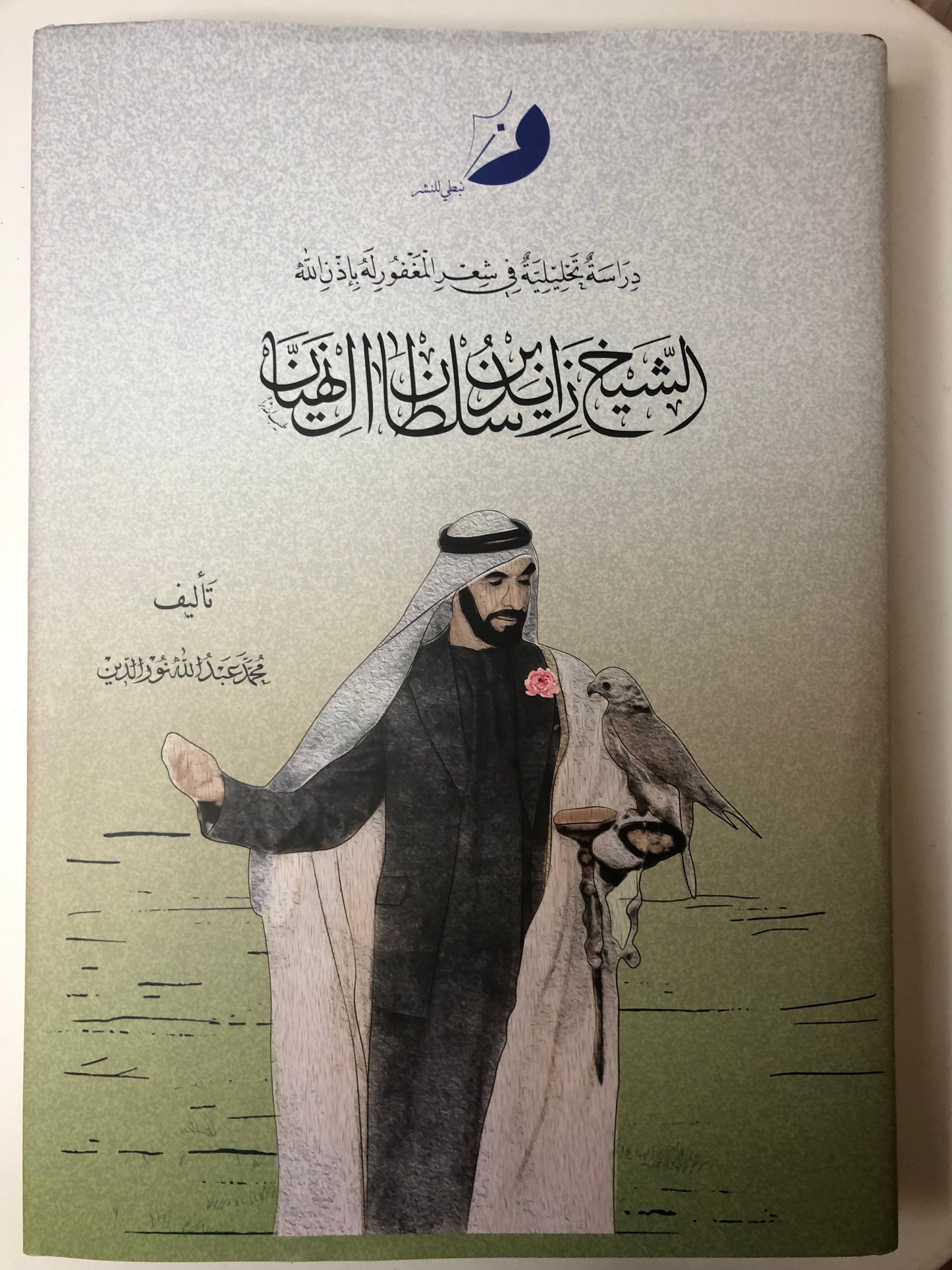 ديوان ودراسة تحليلية في شعر المغفور له الشيخ زايد بن سلطان آل نهيان : طبعة فاخرة في مجلد كبير