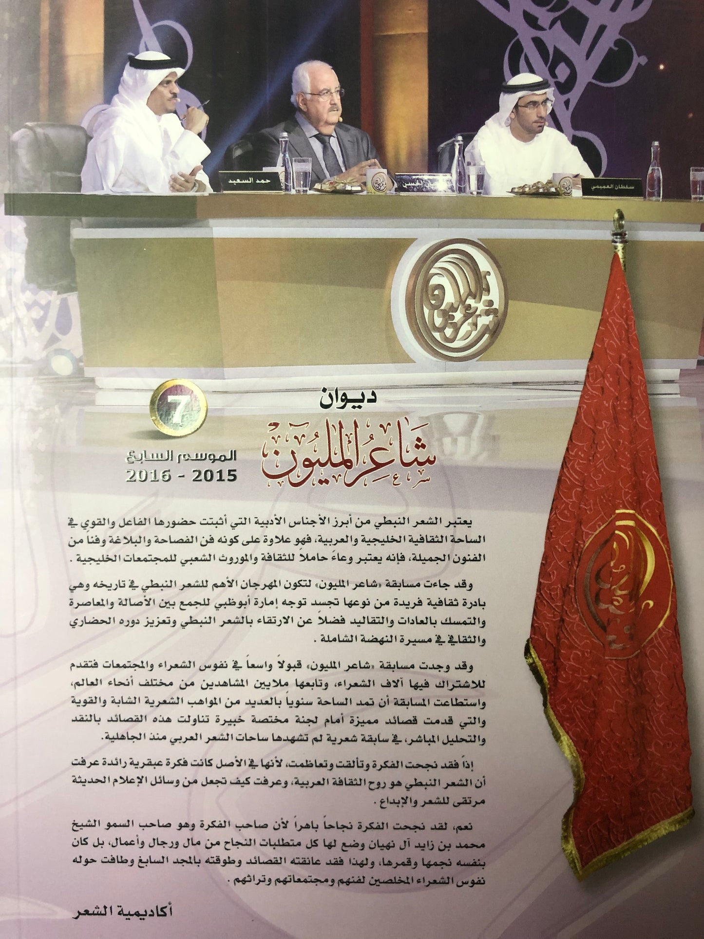 ديوان شاعر المليون : الموسم السابع 2015-2016