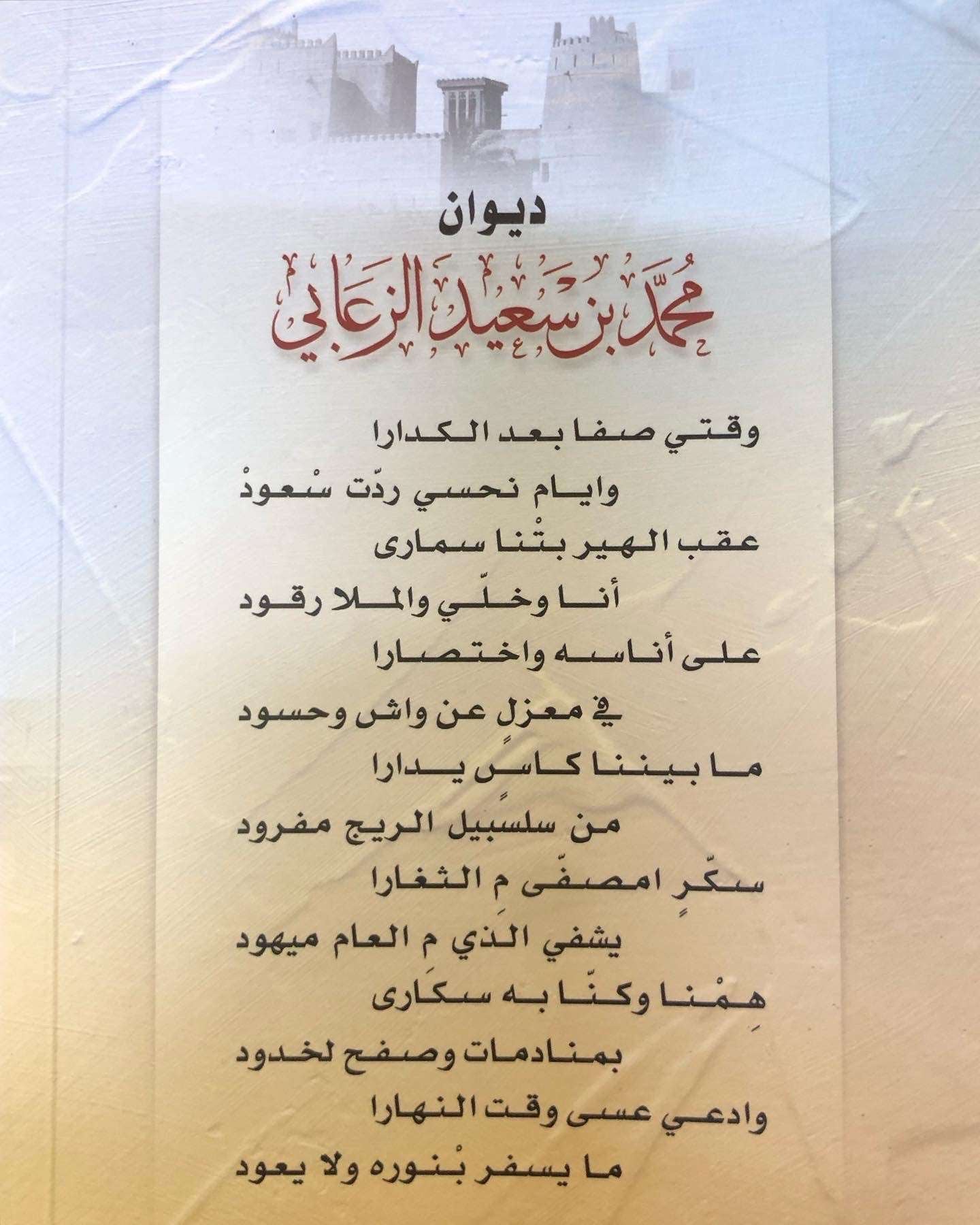 ديوان الشاعر محمد بن سعيد الزعابي