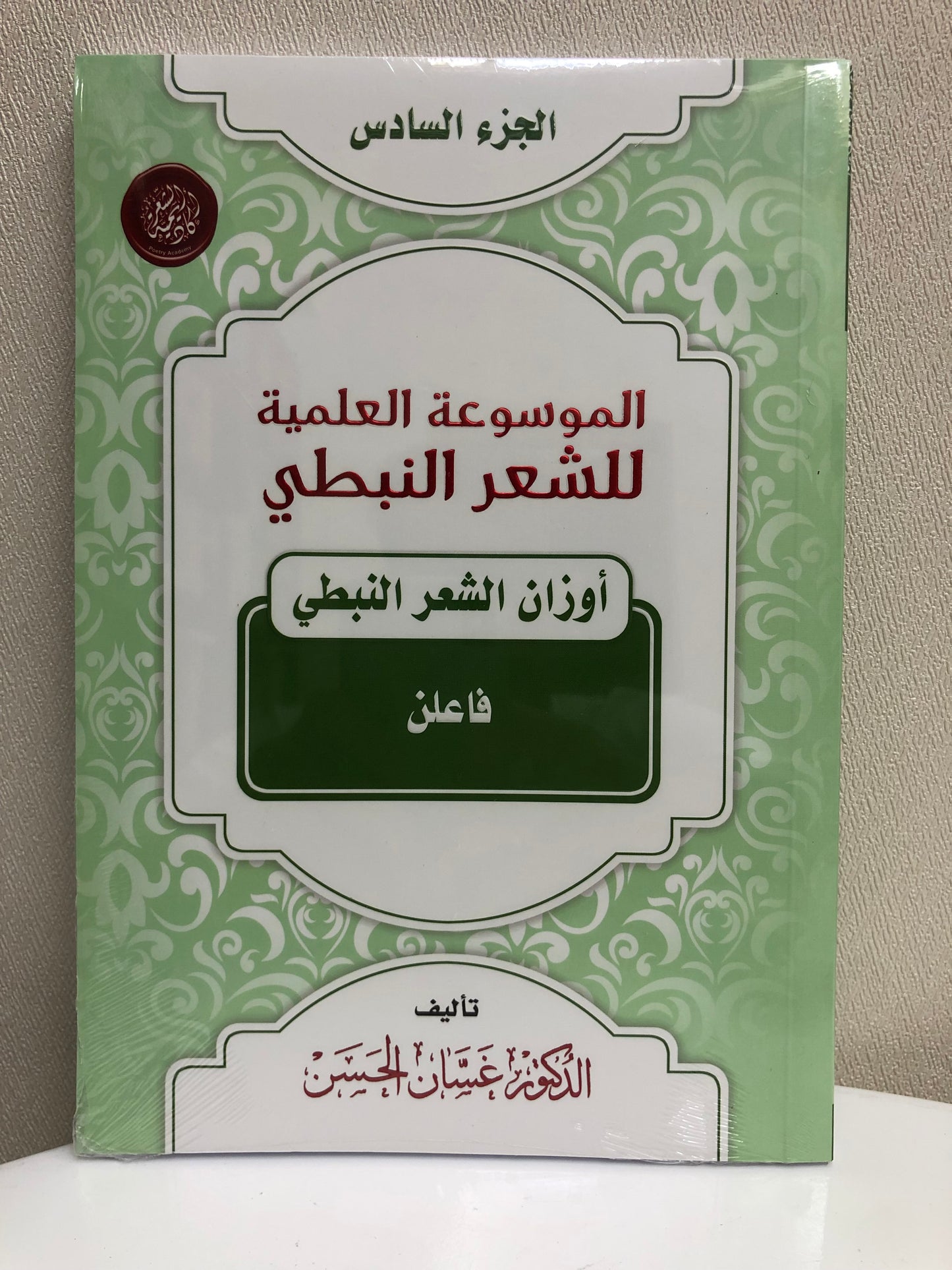 الموسوعة العلمية للشعر النبطي : جميع الأجزاء 20 جزء