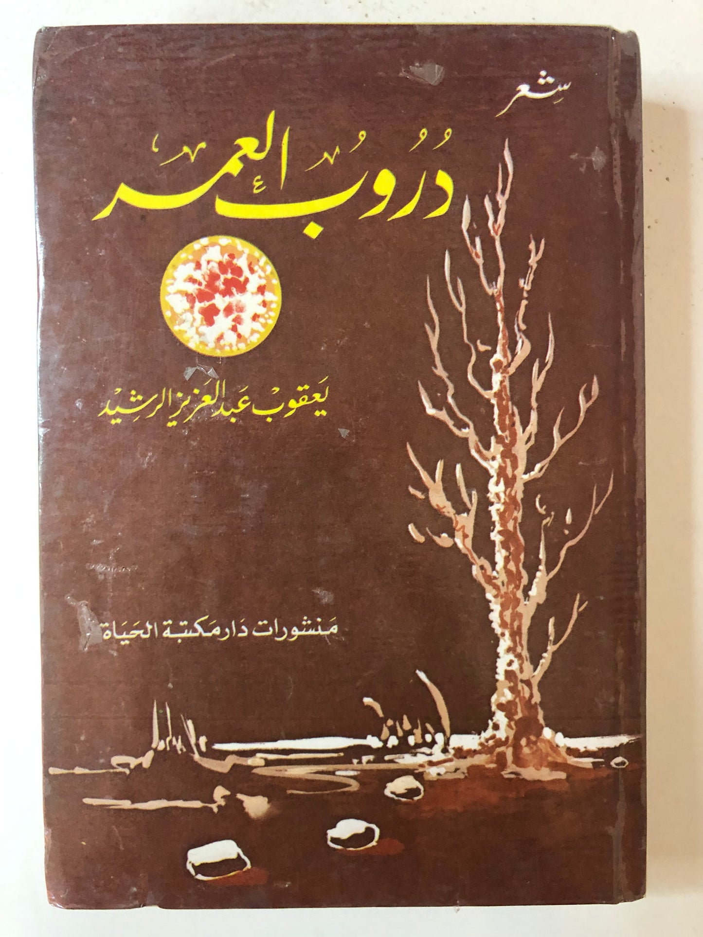 دروب العمر : شعر يعقوب عبدالعزيز الرشيد